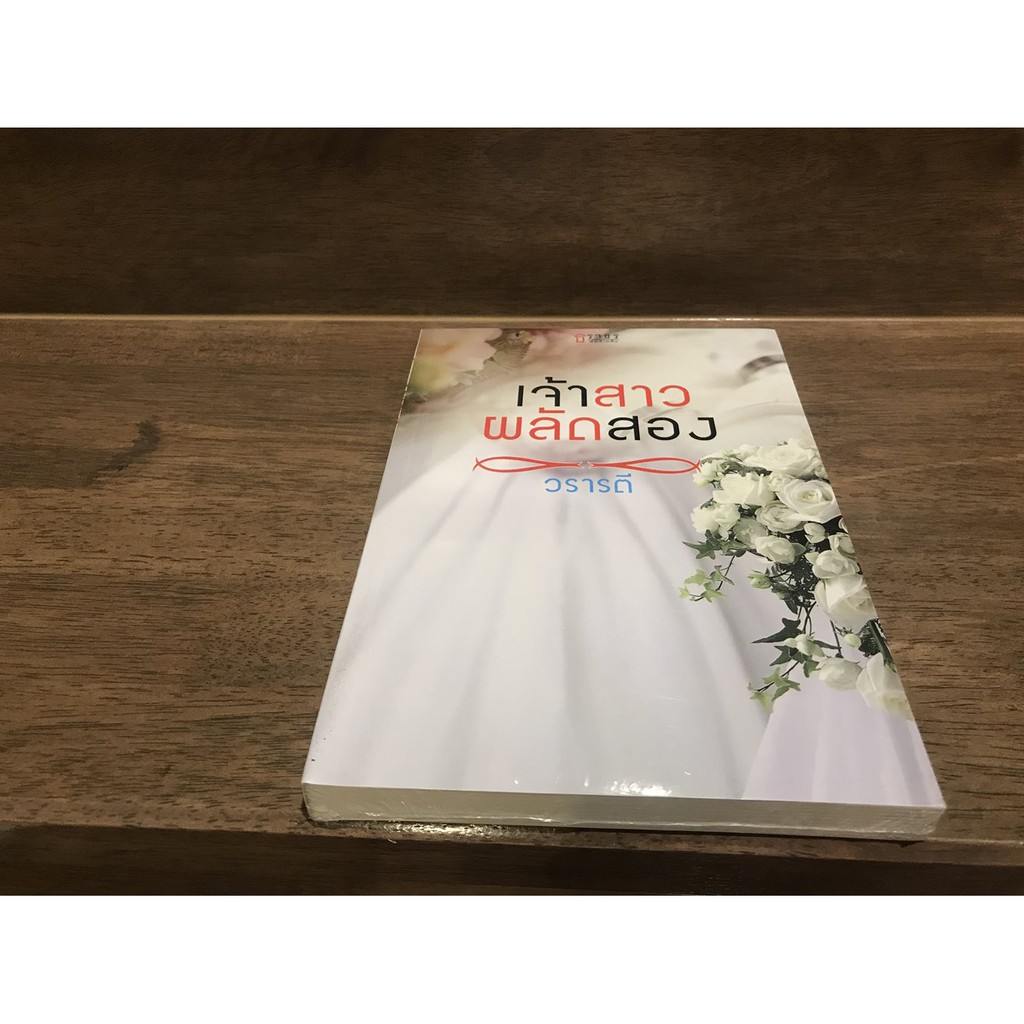 เหลี่ยมรักเกมล่าทรชน .. ผู้หญิงผมบลอนด์/ เจ้าสาวผลัดสอง .. วราวดี/ เพราะรักและผูกพัน ... Wine_tale (มือหนึ่งซีล)