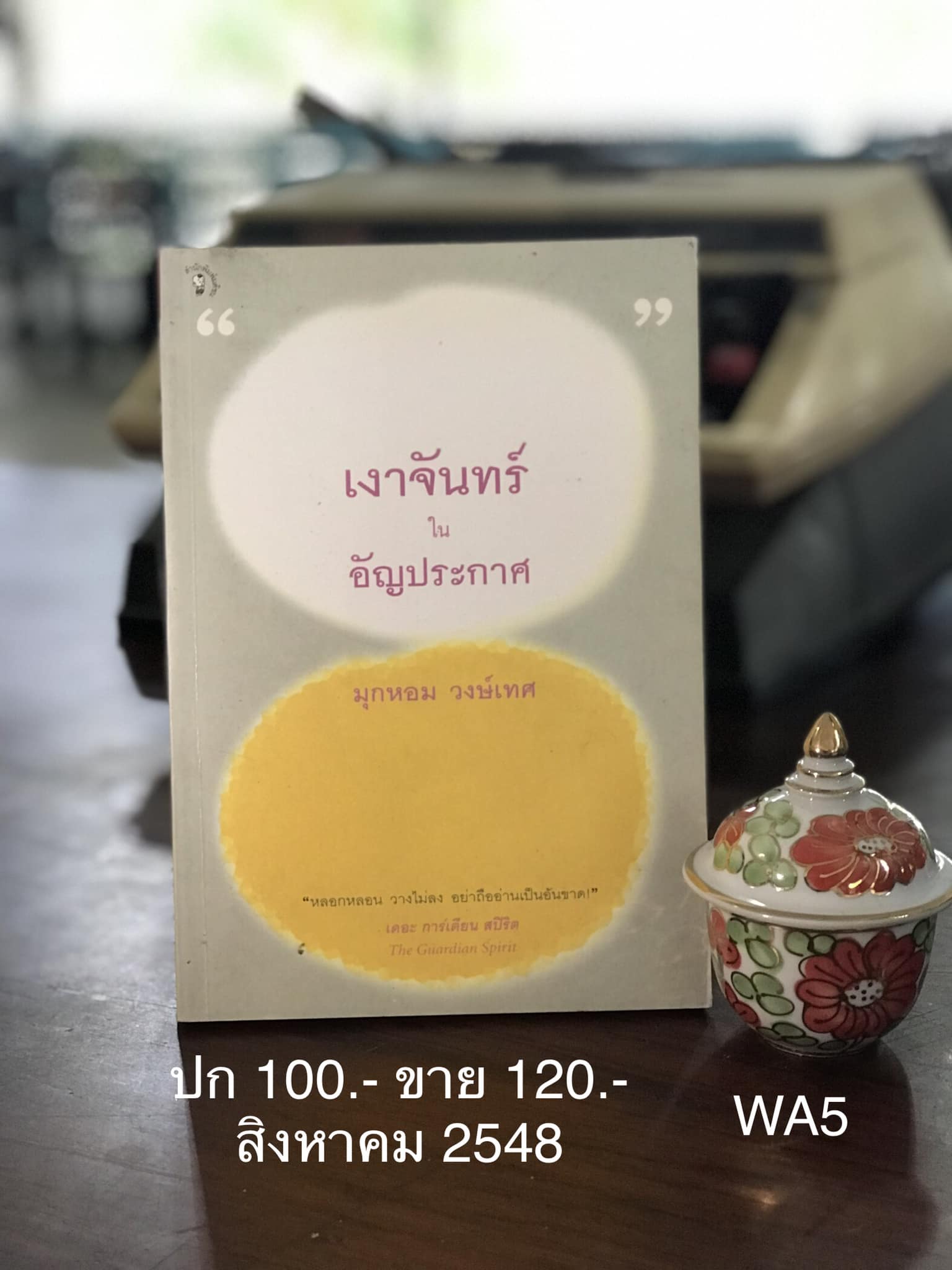 เงาจันทร์ในอัญประกาศ ผู้เขียน มุกหอม วงษ์เทศ สำนักพิมพ์มติชน