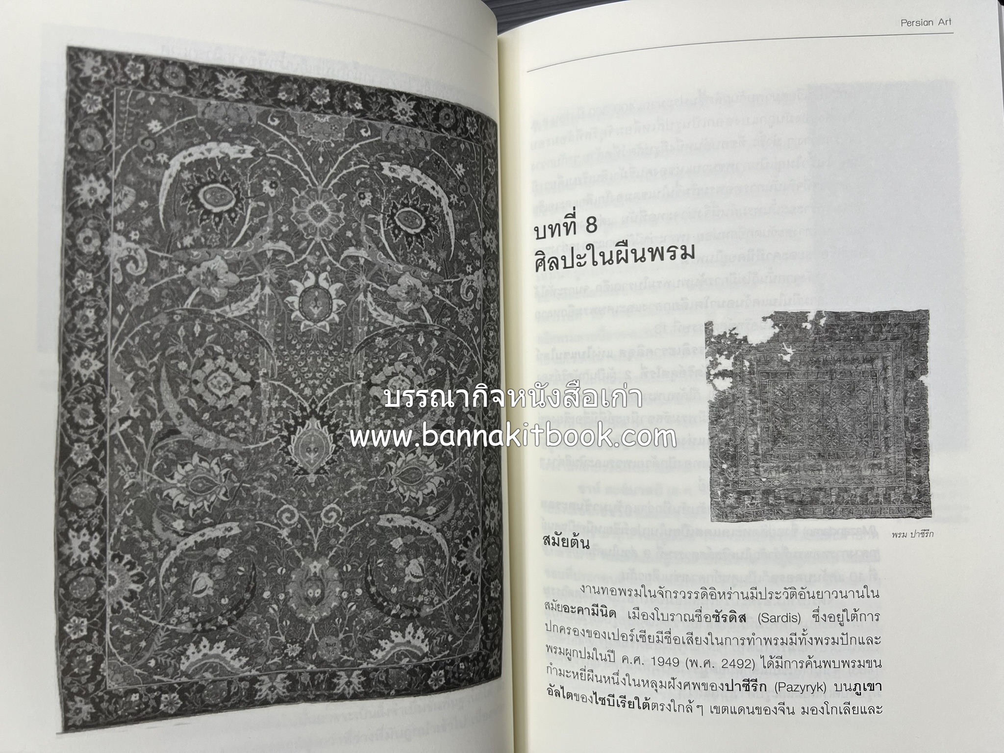 ศิลปะเปอร์เซีย (Persian Art) โดย : ดร.กิติมา อมรทัต (ศิลปะแบบอิสลาม).