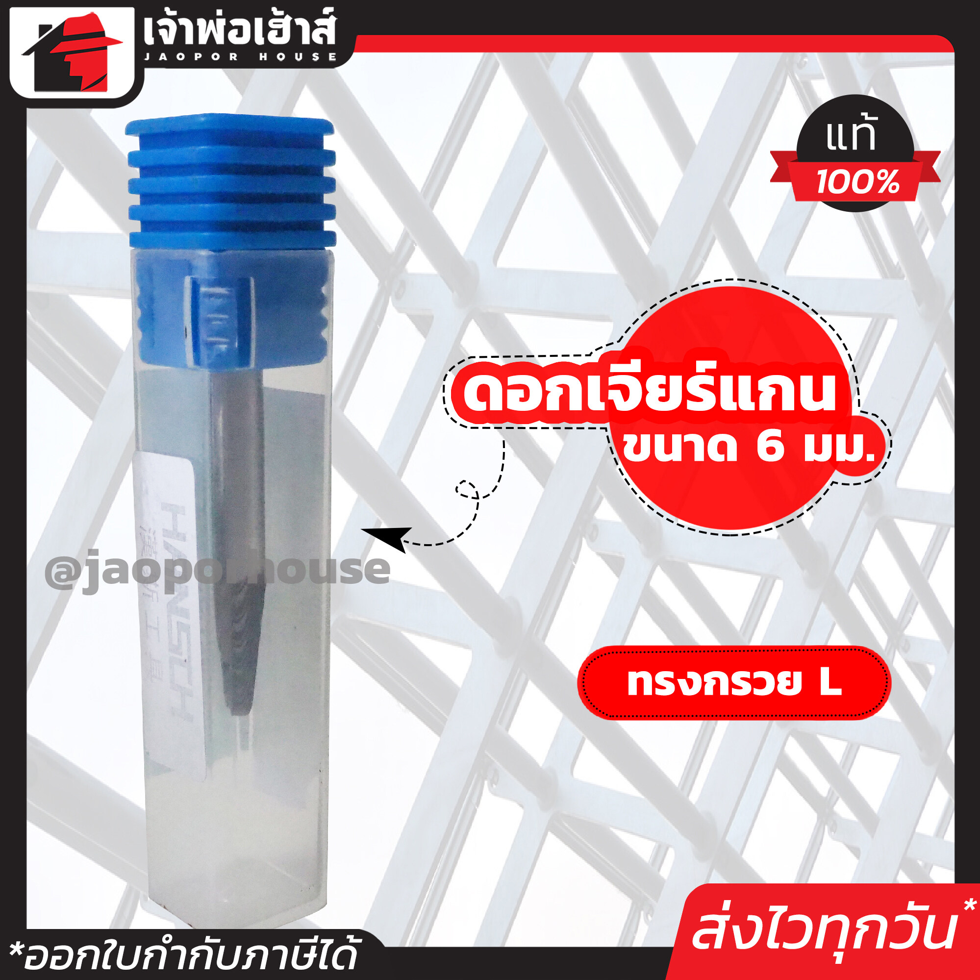 ดอกสว่าน ดอกเจียร์เหล็ก ดอกคาร์ไบด์ ขนาด 6 มม. ทรงกรวย L ใช้สำหรับกัด เหล็ก สแตนเลส อลูมิเนียม คมจริง เก็บงานละเอียด!! I67-01