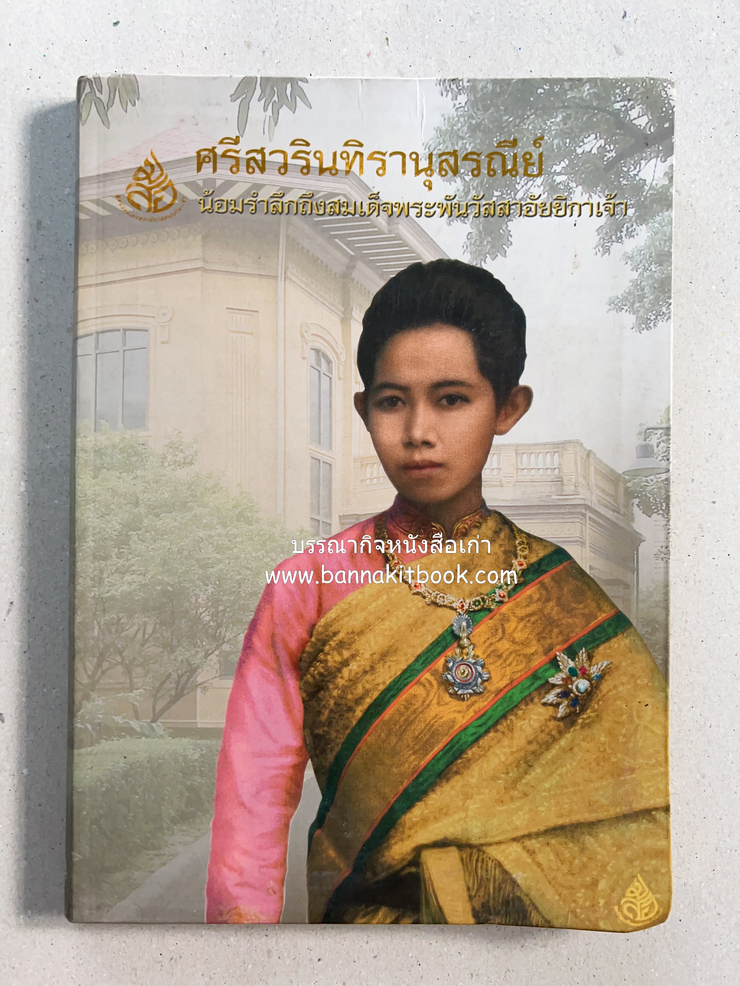 ศรีสวรินทิรานุสรณีย์ (วังสระปทุมสมัยสมเด็จพระพันวัสสาอัยยิกาฯ - ภาพหาดูยาก) สมเด็จพระเทพรัตนราชสุดาฯ.