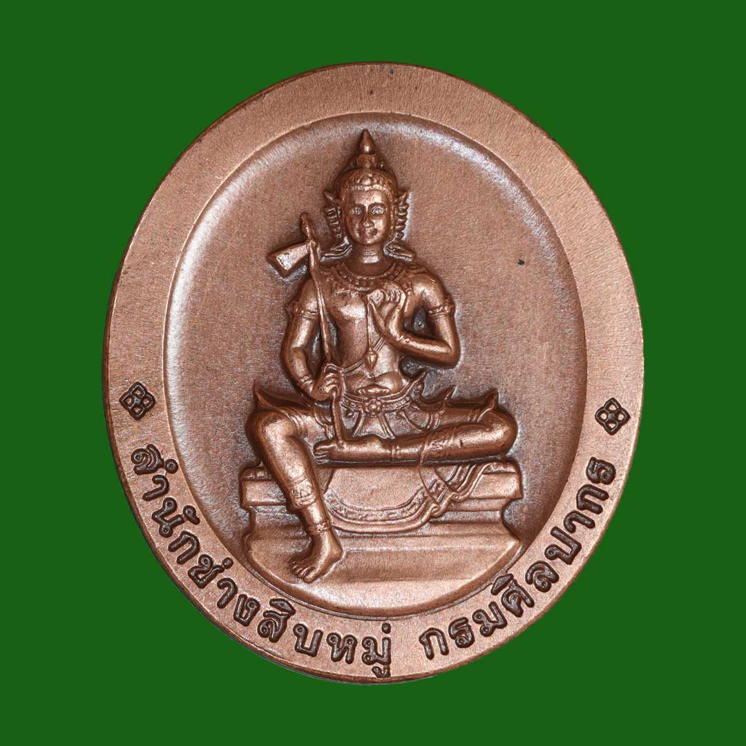 เหรียญพระพิฆเนศ กรมศิลปากร ปี2552 หลังพระวิษณุกรรม สำนักช่างสิบหมู่ (พิมพ์ใหญ่)