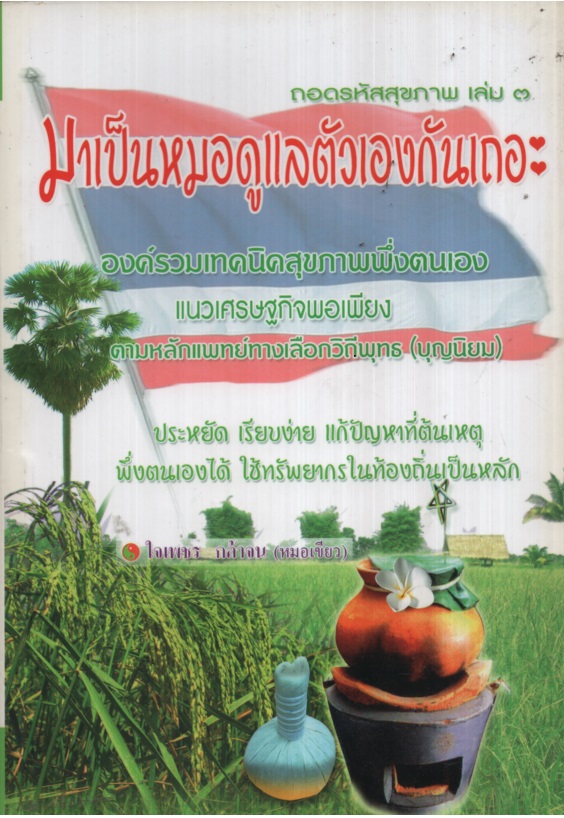 มาเป็นหมอดูแลตัวเองกันเถอะ : ถอดรหัสสุขภาพ เล่ม 3