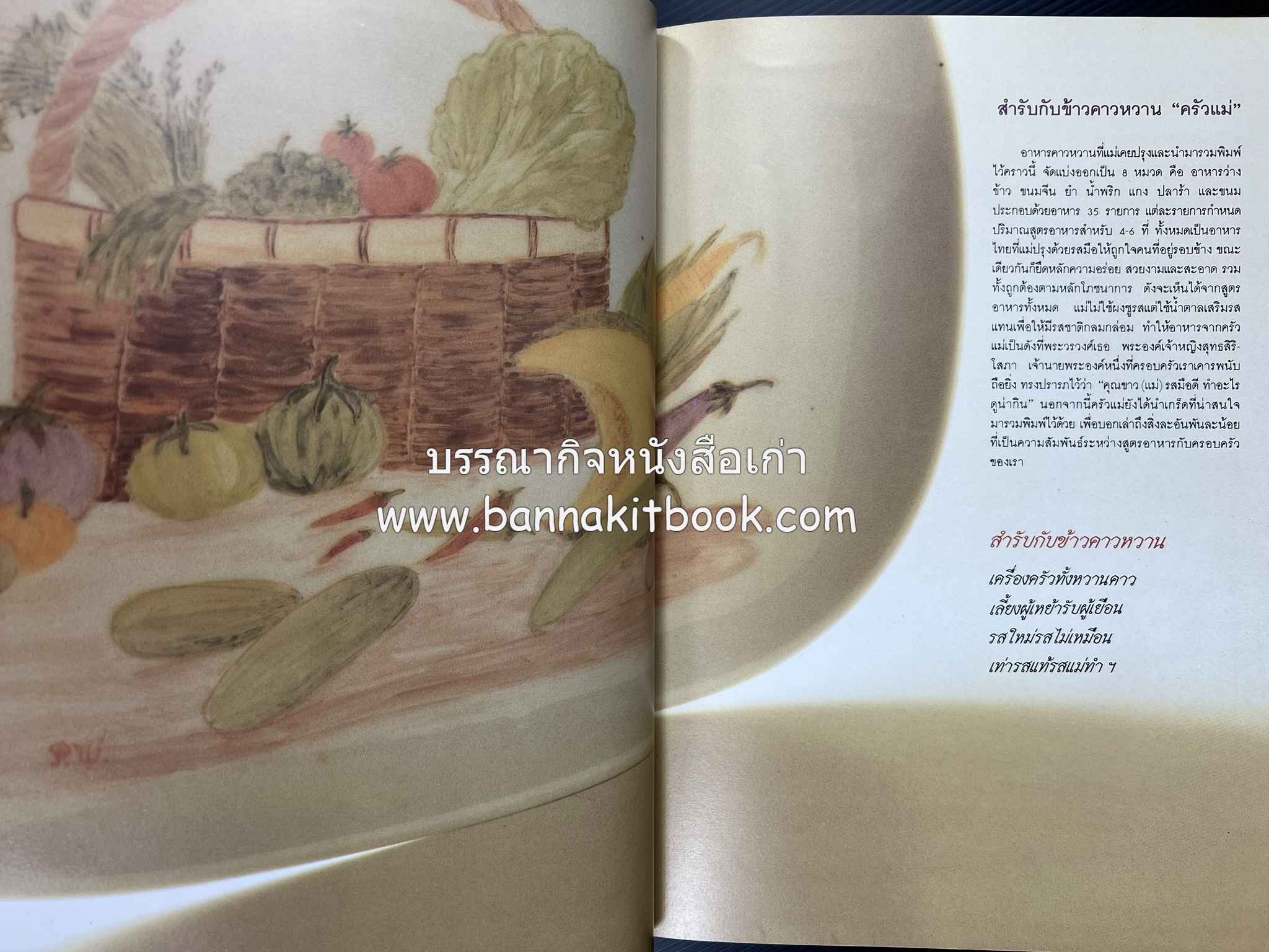 ครัวแม่ หนังสืออนุสรณ์ในงานพระราชทานเพลิงศพ ‘ดร.วินิจ - คุณหญิงพรรณี วินิจนัยภาค’.