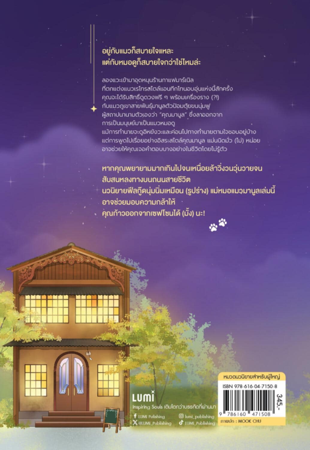 [หนังสือใหม่] แมวหมอดูผู้ทำนายมั่วๆแห่งคาเฟมาร์เนิล