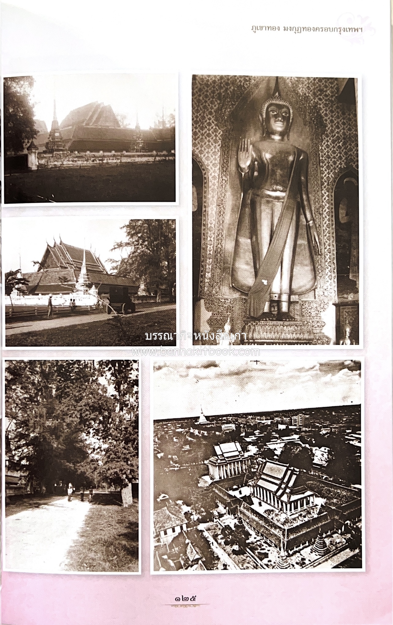 หนังสืออนุสรณ์พระราชทานเพลิงศพสมเด็จพระพุฒาจารย์ (เกี่ยว อุปเสโณ) ประวัติวัดสระเกศ (ภูเขาทอง) (3 เล่มชุด).