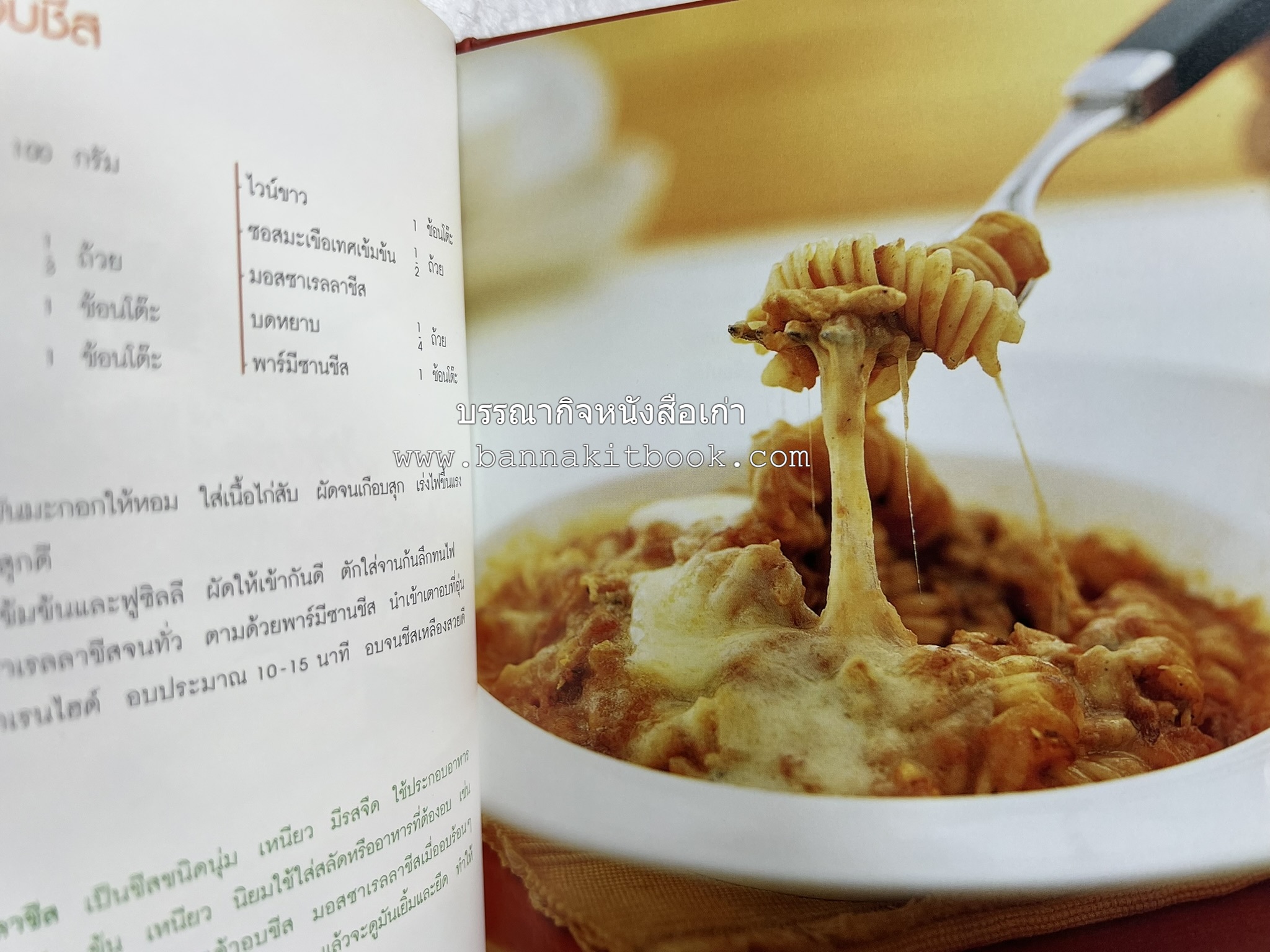 PASTA LOVER โดย : ธนภูมิ อโศกตระกูล (หนังสือชุดอาหารการกิน ของสำนักพิมพ์ครัวบ้านและสวน).