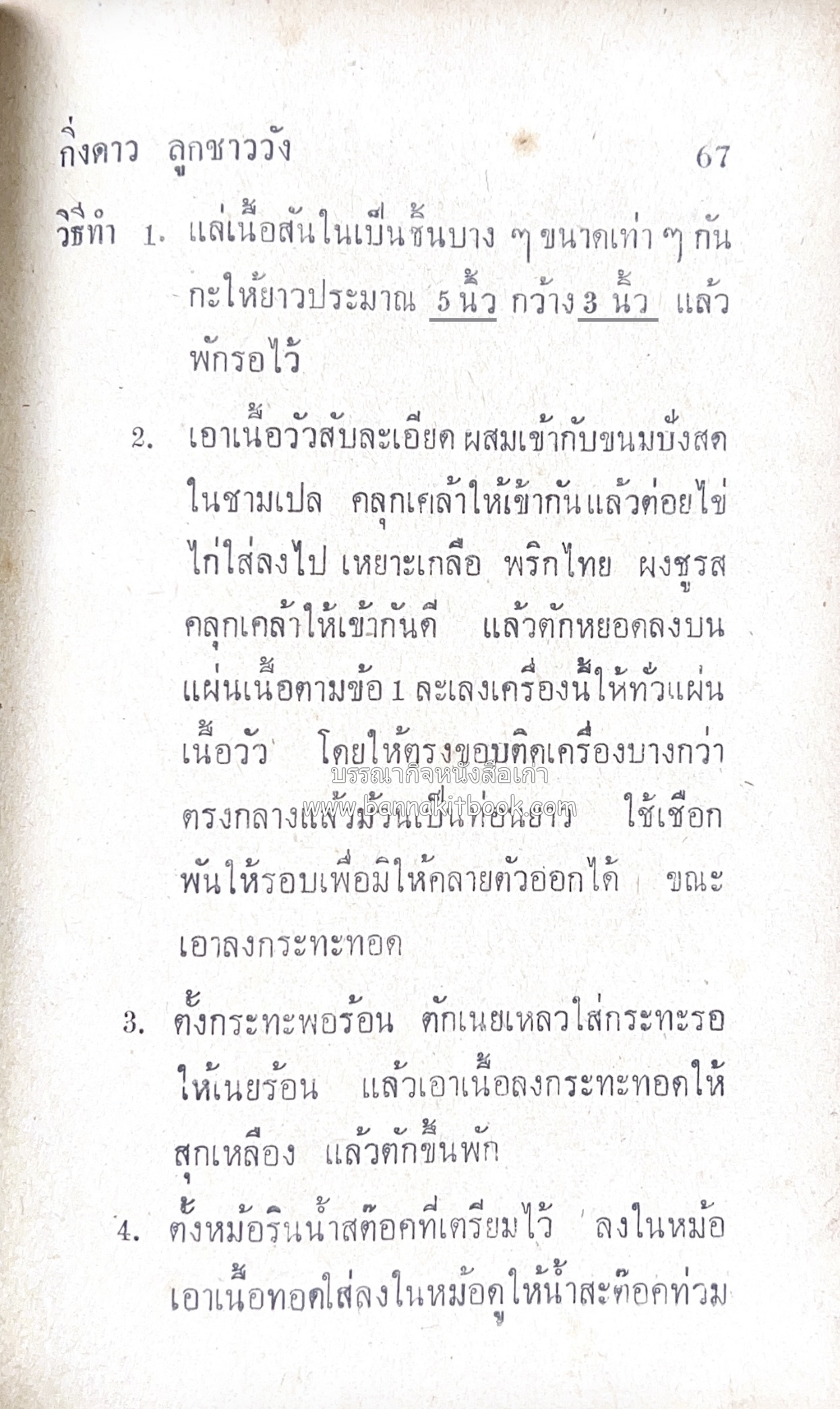 ตำรากับข้าว อาหารไทยตำหรับชาววัง โดย : กิ่งดาว ลูกสาวชาววัง.