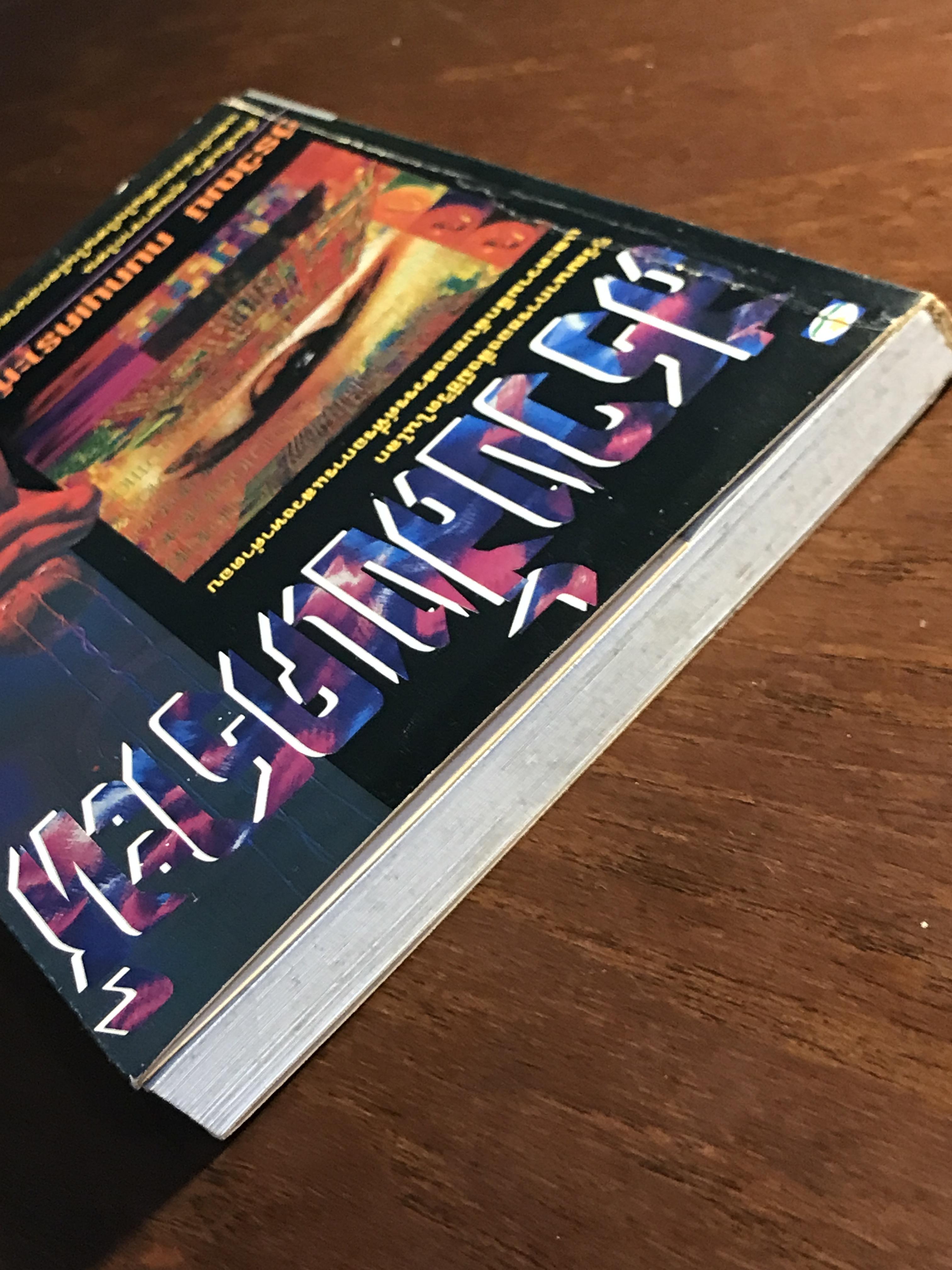 สรวงสังเคราะห์ วีรวัฒน์ กนกนุเคราะห์ สำนักพิมพ์ดอกหญ้า➡️ H5