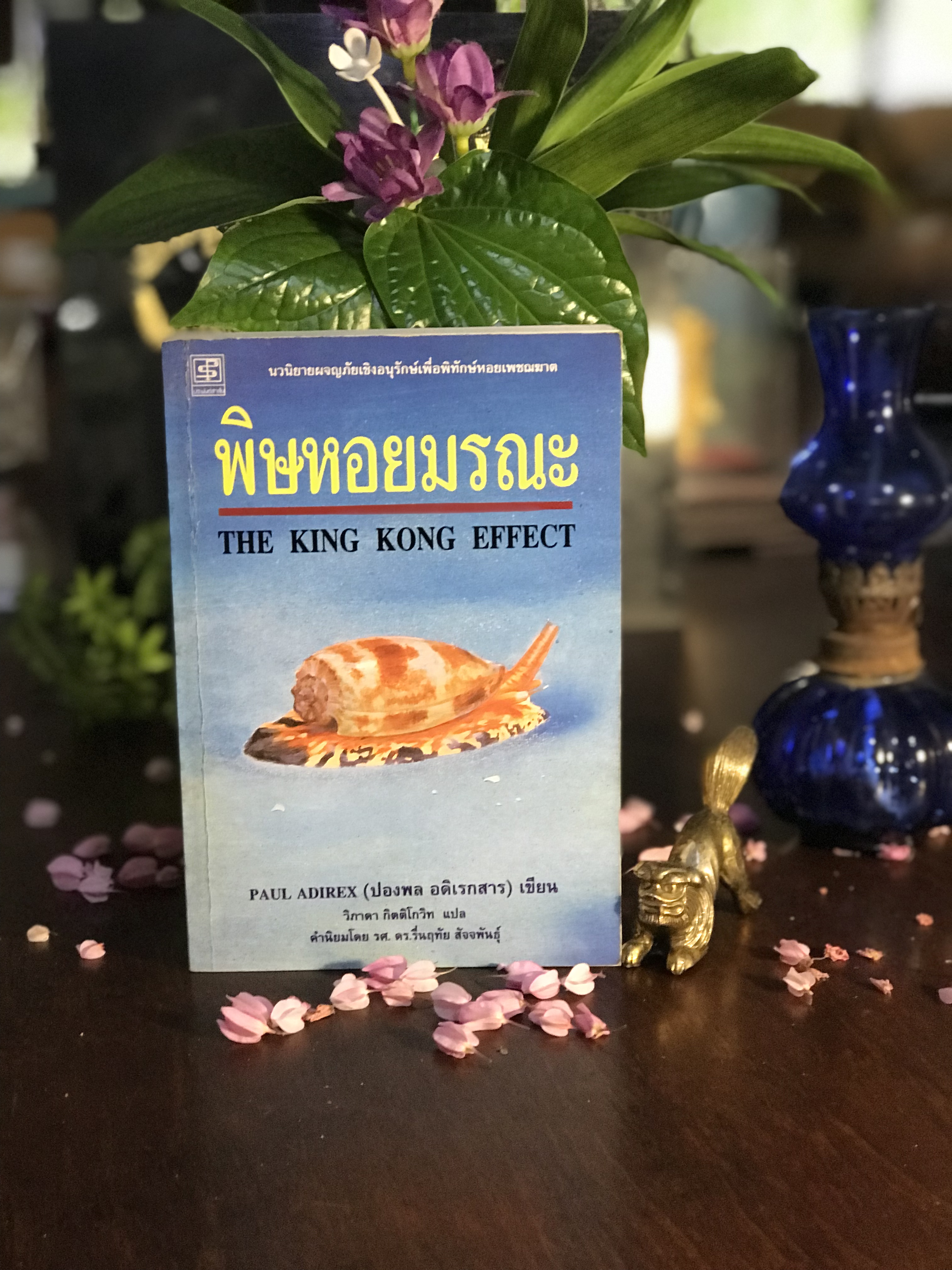 พิษหอยมรณะ ผู้เขียน: ปองพล อดิเรกสาร แปล: วิภาดา กิตติโกวิท สำนักพิมพ์: ประพันธ์สาส์น | SKR1