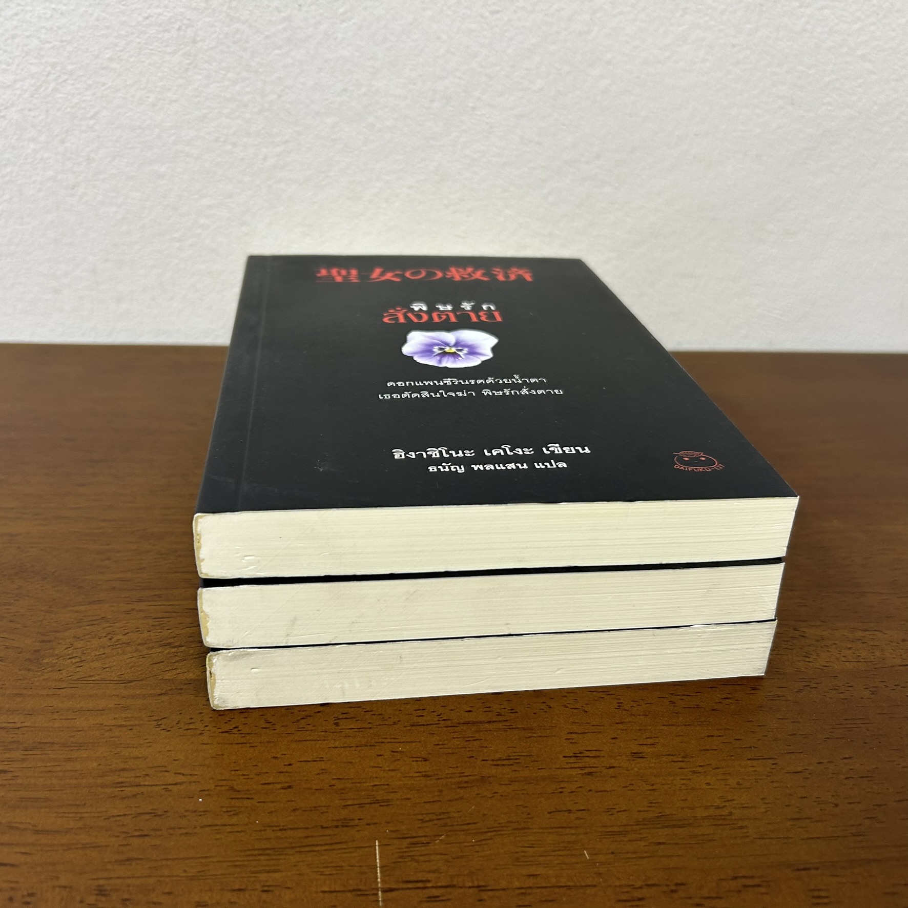 พิษรักสั่งตาย ... ฮิงาชิโนะ เคโงะ Keigo Higashino (มือสอง) นิยายแปล วรรณกรรมแปล