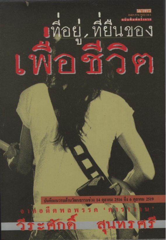 ที่อยู่, ที่ยืนของ เพื่อชีวิต