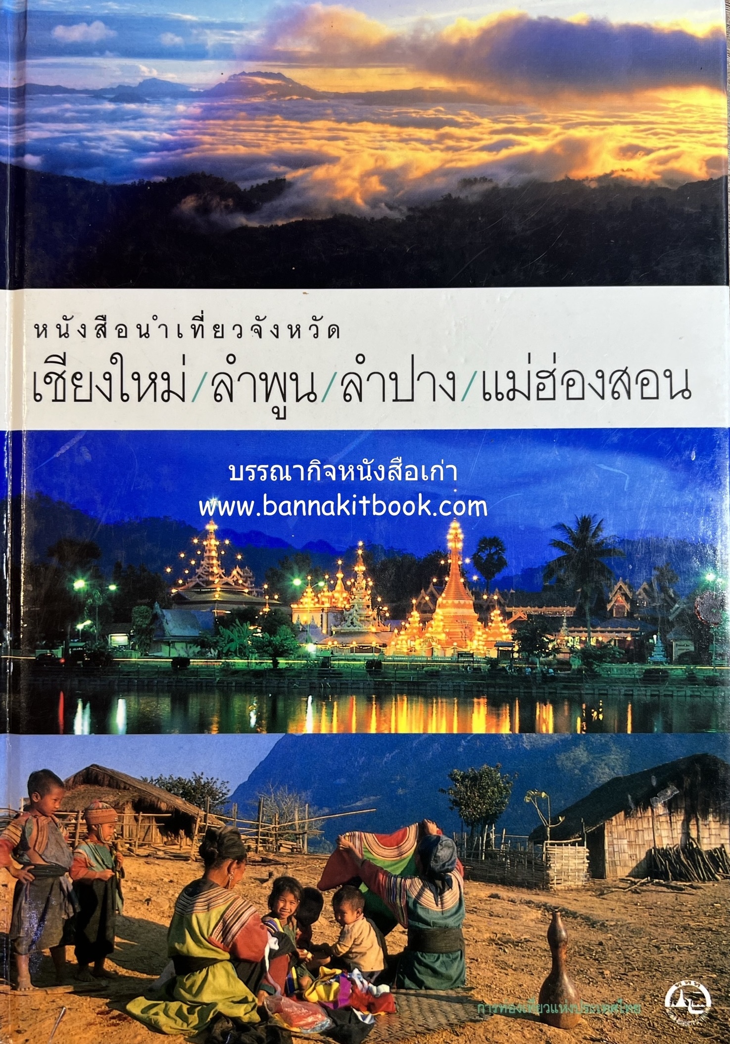 เชียงใหม่/ลำพูน/ลำปาง/แม่ฮ่องสอน (หนังสือนำเที่ยว) โดย : การท่องเที่ยวแห่งประเทศไทย.