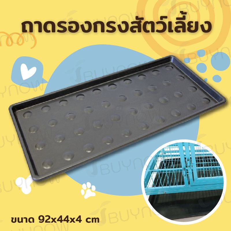 Replacement Tray ถาดรองกรง ขนาด 92x44x4 cm
