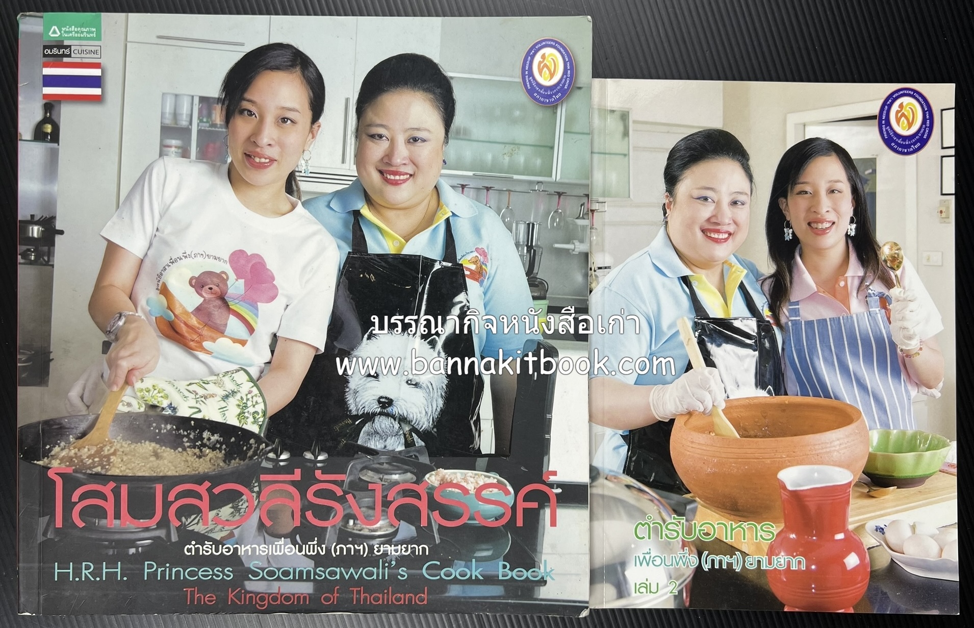 โสมสวลีรังสรรค์ : ตำรับอาหารเพื่อนพึ่ง (ภาฯ) ยามยาก ตำรับอาหารชาววังสวนสุนันทา (2 เล่มชุด)**มีลายเซ็นมอบอาจารย์ศรีสมร คงพันธุ์.