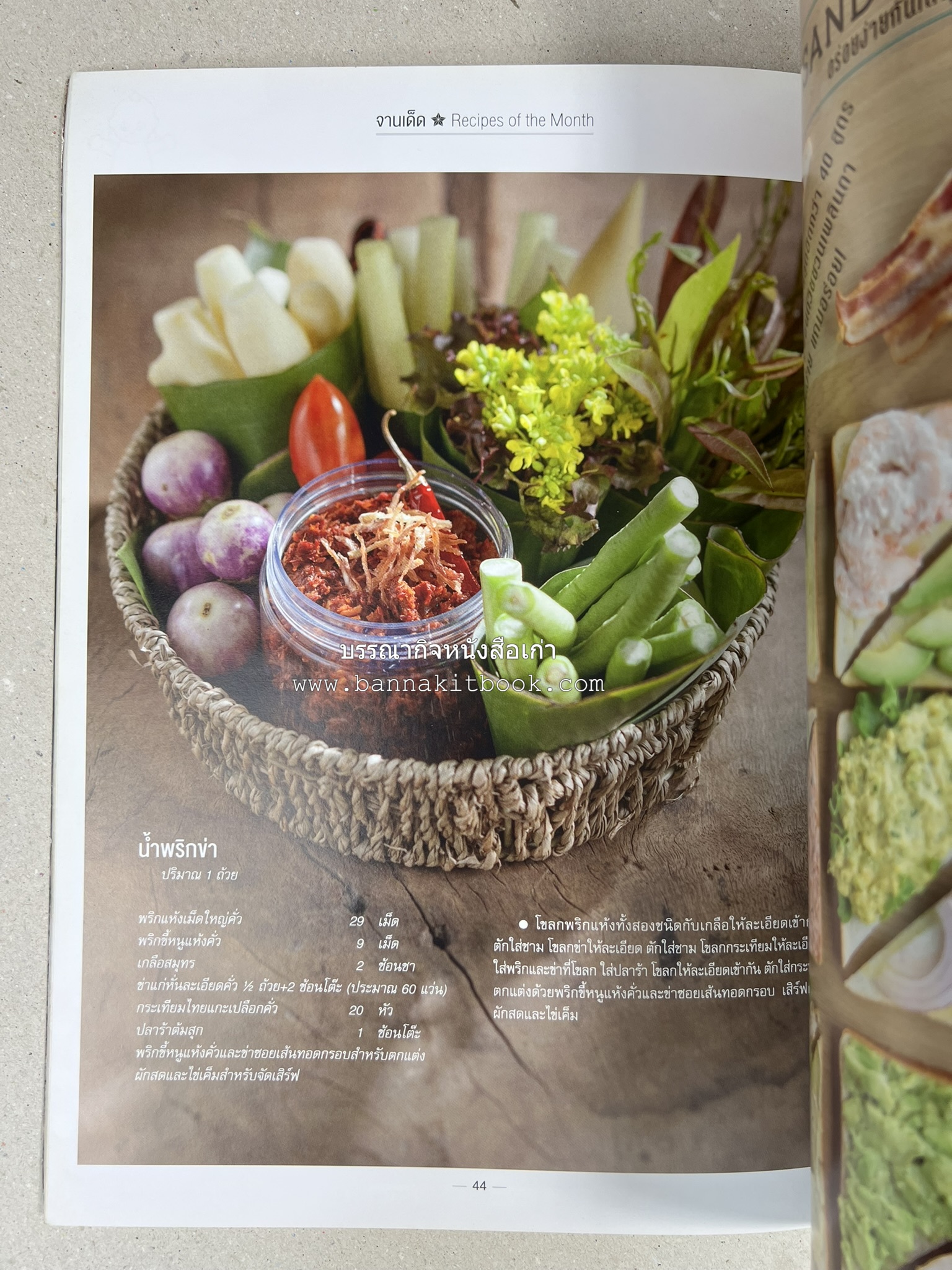 ตำรับอาหารเหนือ ถิ่นล้านนา ของกินบ้านเฮา นิตยสารครัว ฉบับมกราคม 2558.