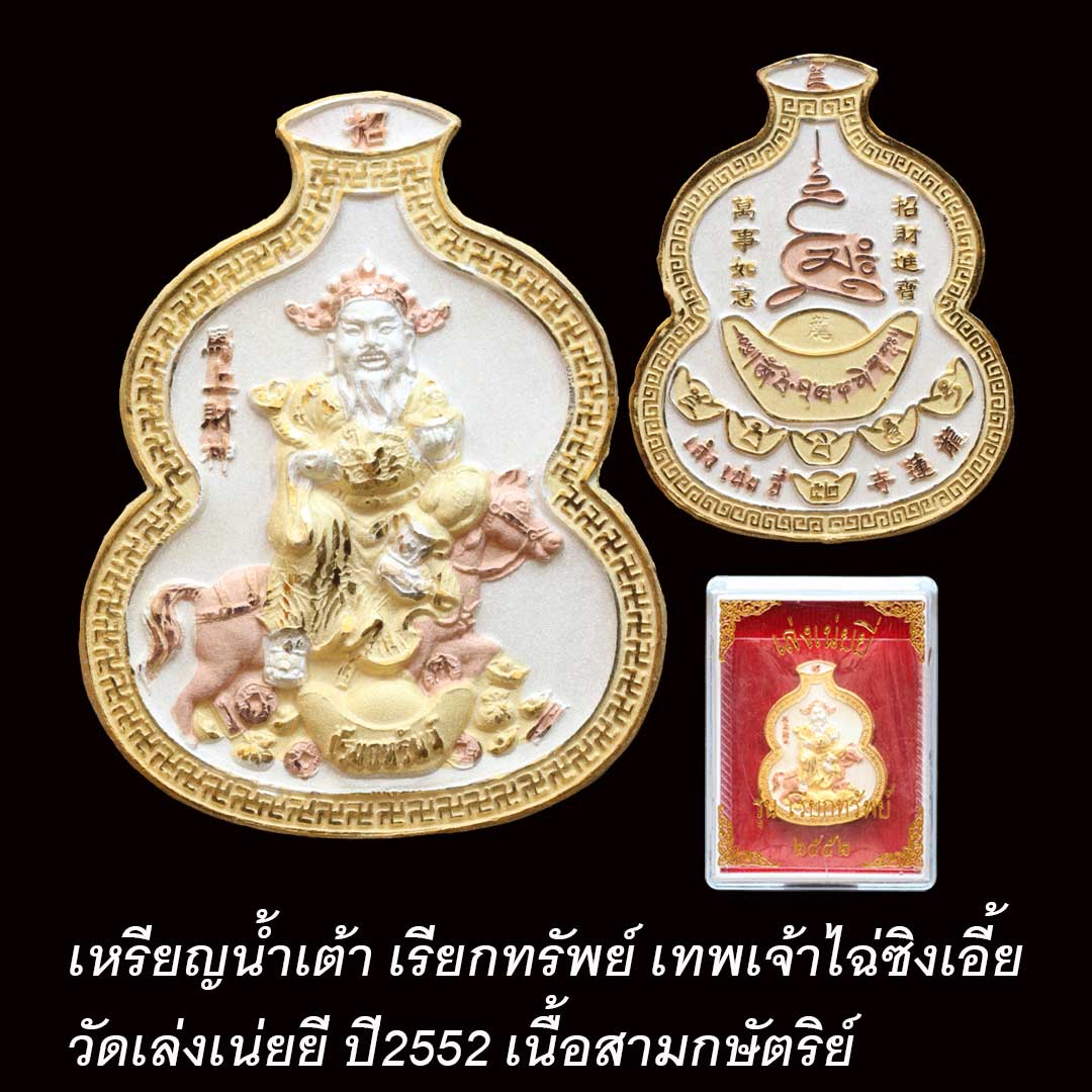 เหรียญน้ำเต้า เรียกทรัพย์ เทพเจ้าไฉ่ซิงเอี้ย วัดเล่งเน่ยยี่ ปี2552 เนื้อสามกษัตริย์
