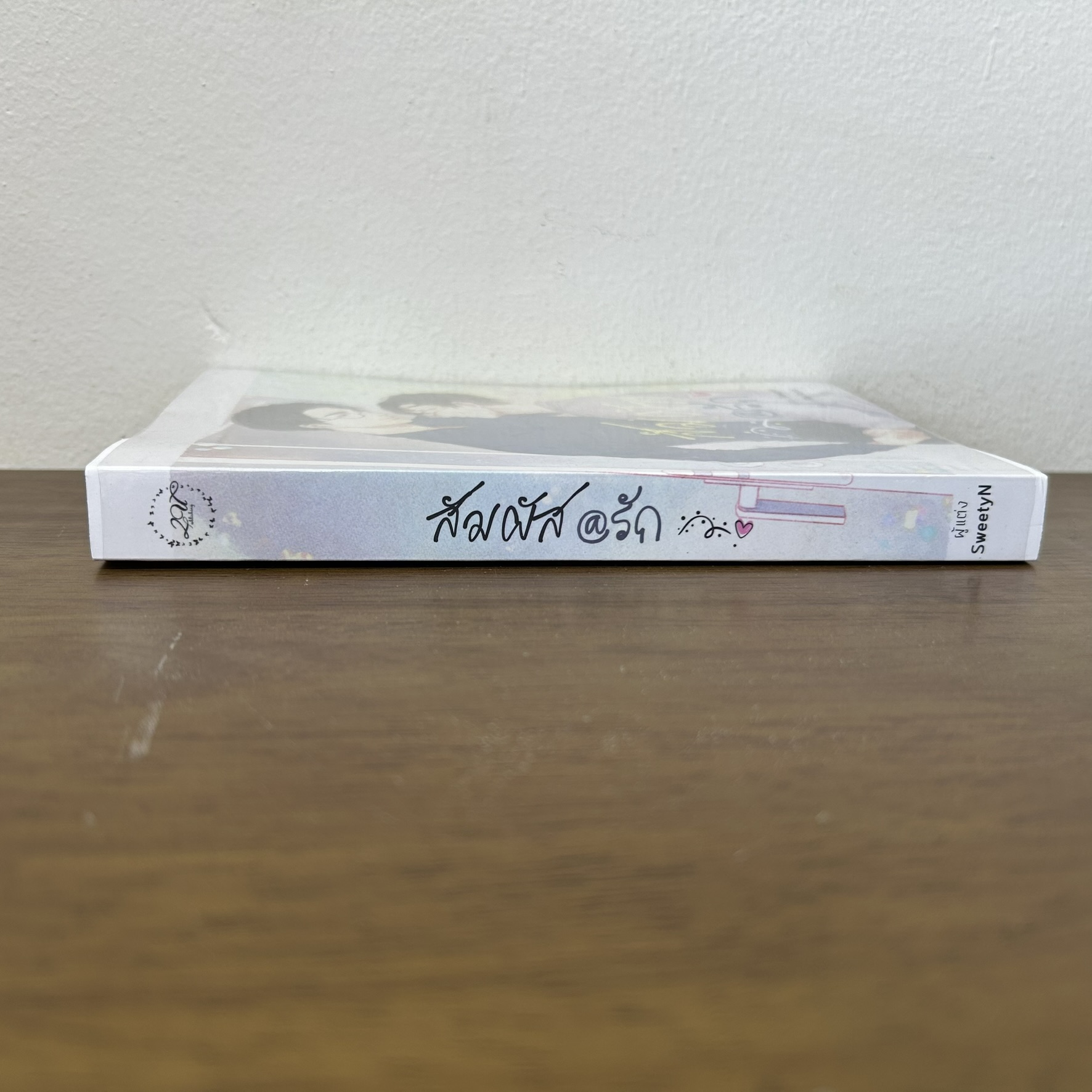 [YAOI] สัมผัส@รัก ... SweetyN (มือสอง) นิยายวาย 2Upublishing