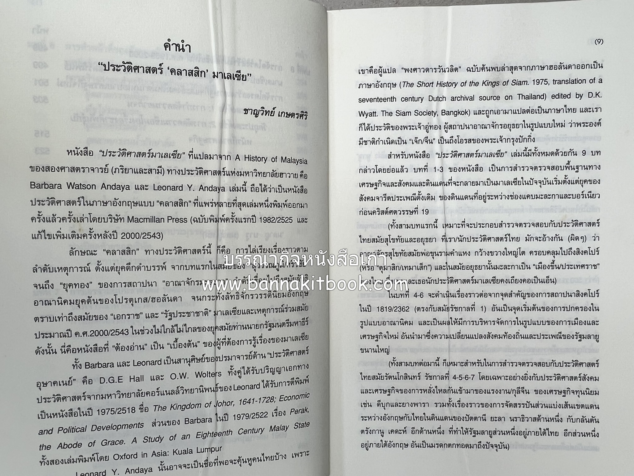 ประวัติศาสตร์มาเลเซีย แปลโดย : พรรณี ฉัตรพลรักษ์.
