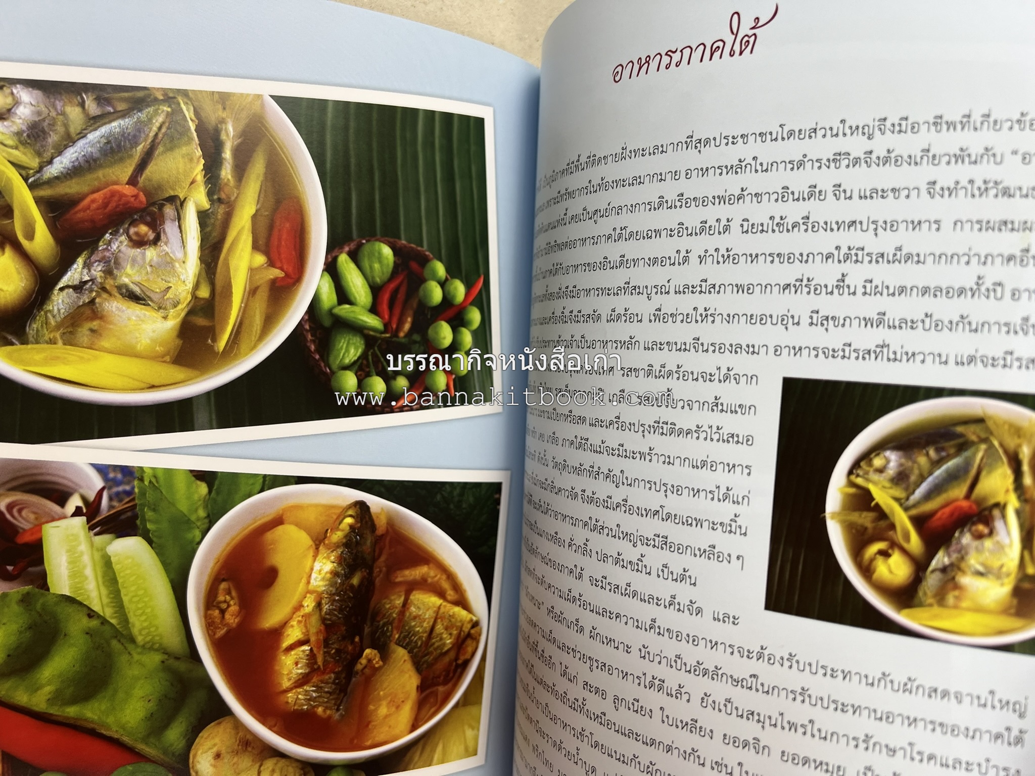 อัตลักษณ์อาหารไทย ๔ ภาค โดย : กรมส่งเสริมวัฒนธรรม.