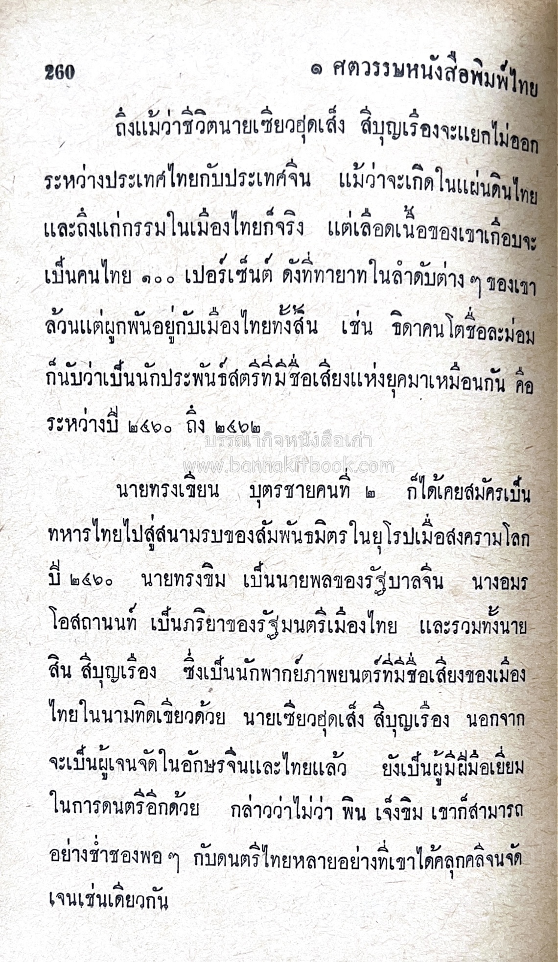 ๑ ศตวรรษหนังสือพิมพ์ไทย โดย : เสลา เรขะรุจิ นักหนังสือพิมพ์.