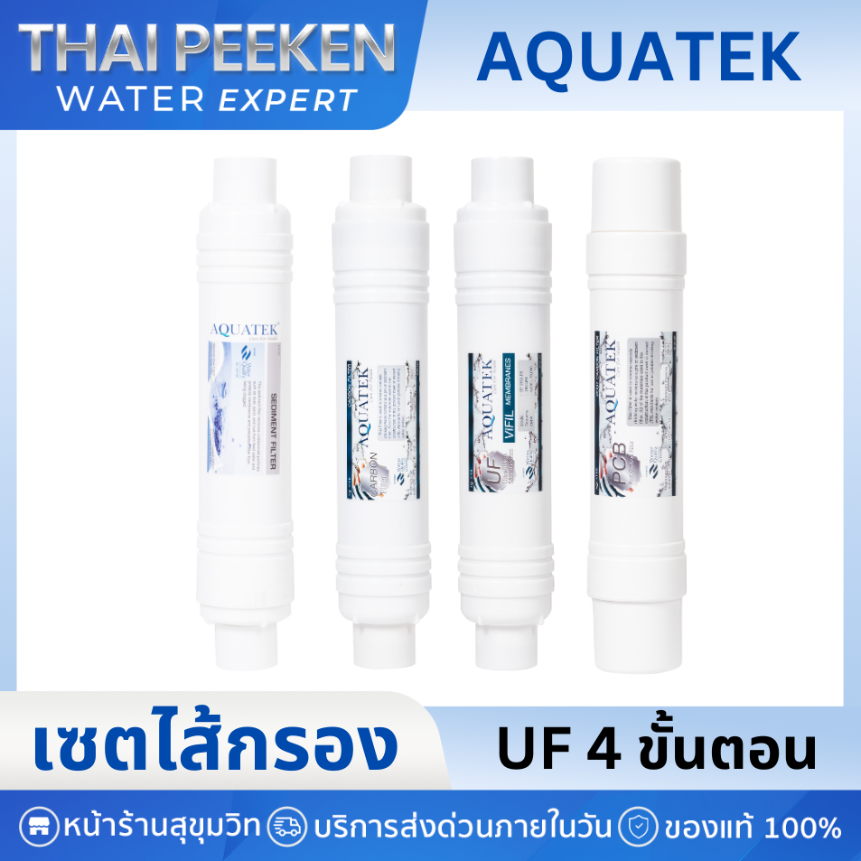 Aquatek เซตไส้กรอง UF 4 ขั้นตอน แบบInline I type เสียบหัวท้าย Quick change