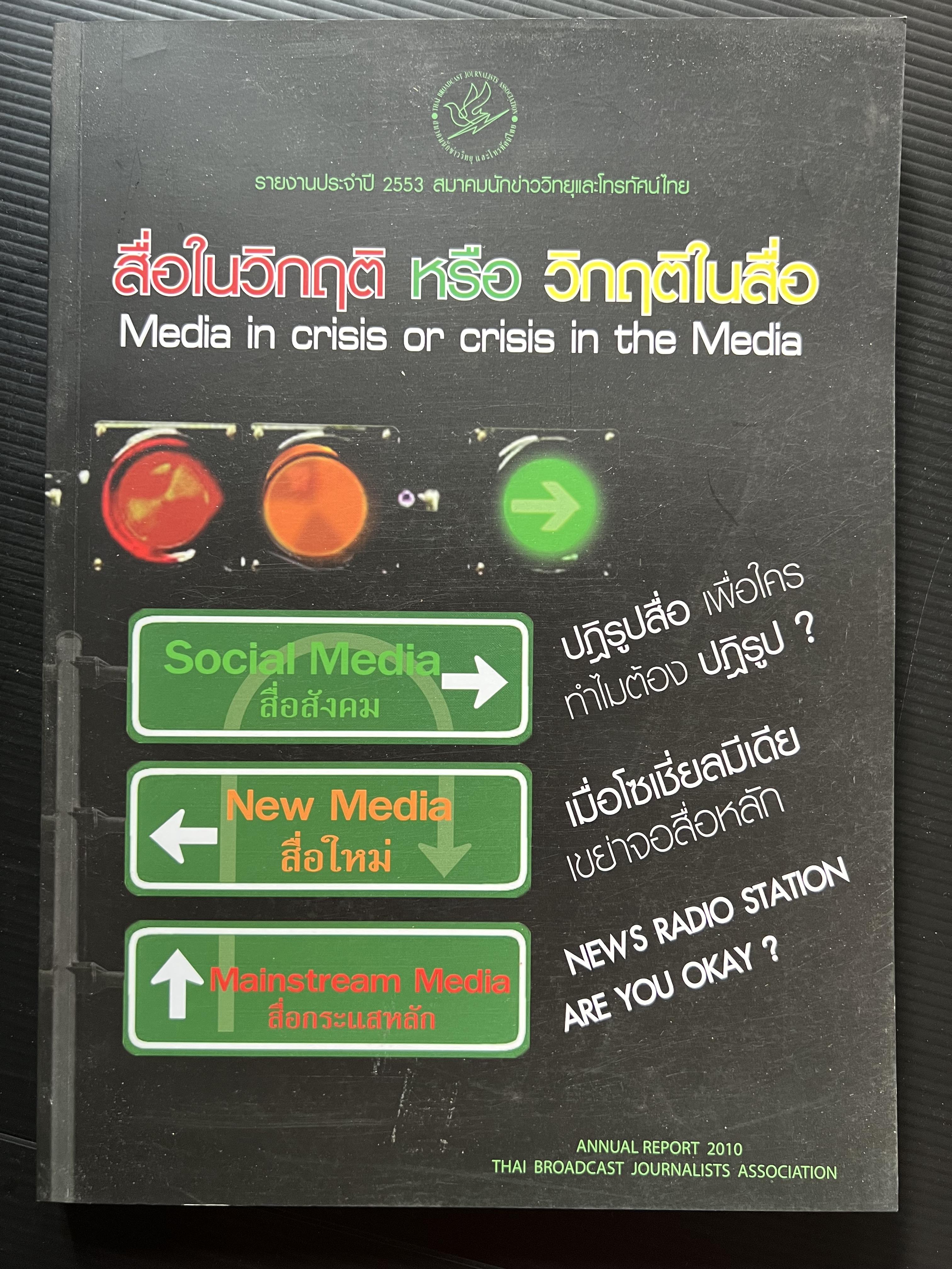 สื่อในวิกฤต หรือวิกฤตสื่อ หนังสือที่ระลึก สมาคมนักข่าววิทยุโทรทัศน์ไทย.