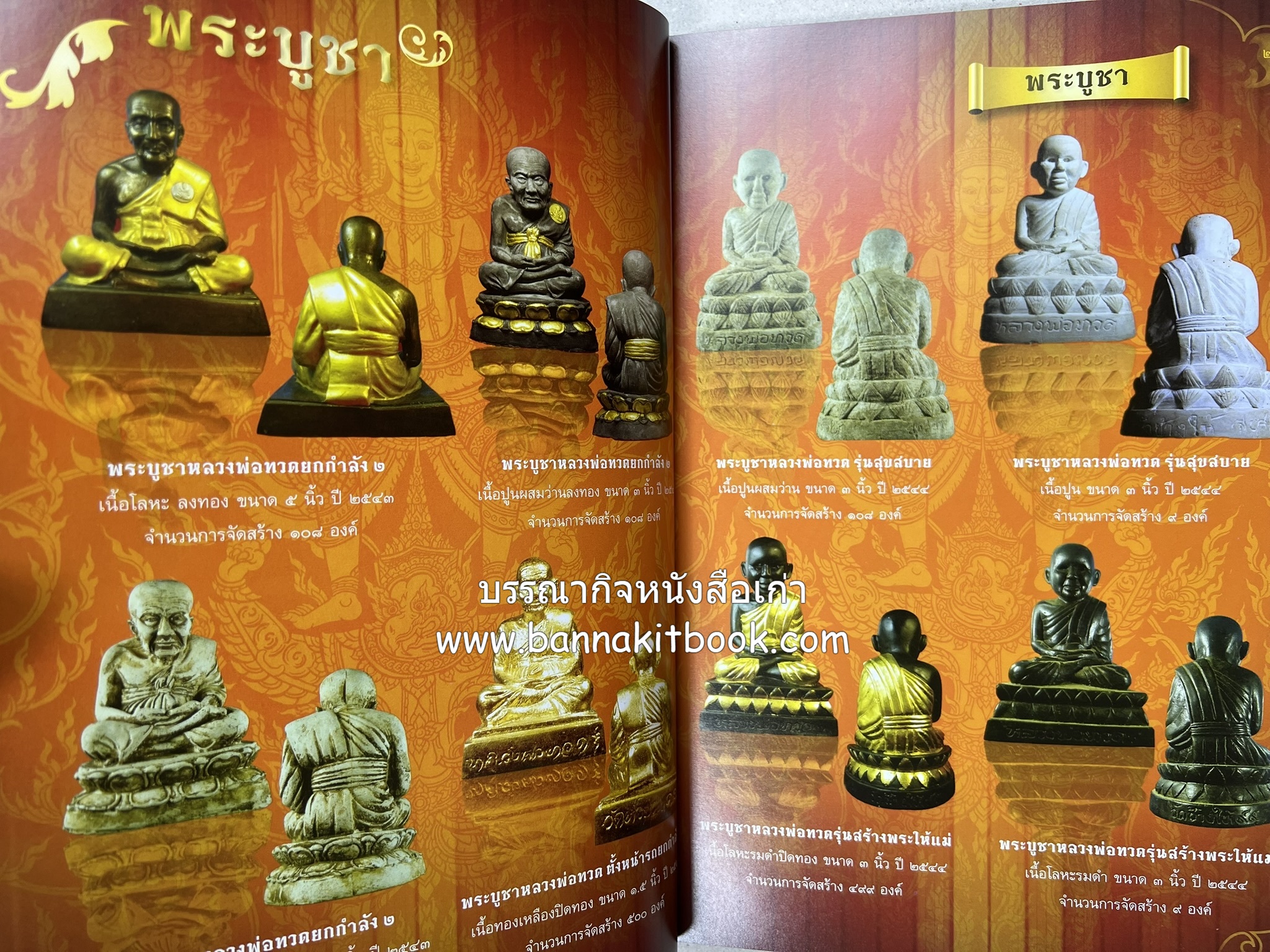 หลวงพ่อทวด วัดห้วยมงคล (รวมสุดยอดทำเนียบรุ่น พระเครื่องหลวงพ่อทวด วัดห้วยมงคล).