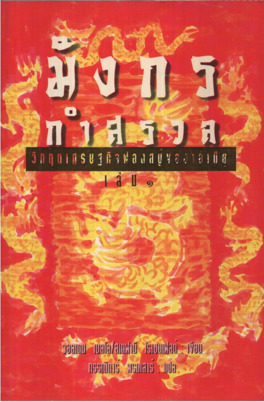 มังกรกำสรวล วิกฤตเศรษฐกิจฟองสบู่ของเอเชีย เล่ม 1-2 (เกาหลี) / (ใต้หวันและสิงคโปร์) Dragons in Distress : Asia's Miracle Economy in Crisis