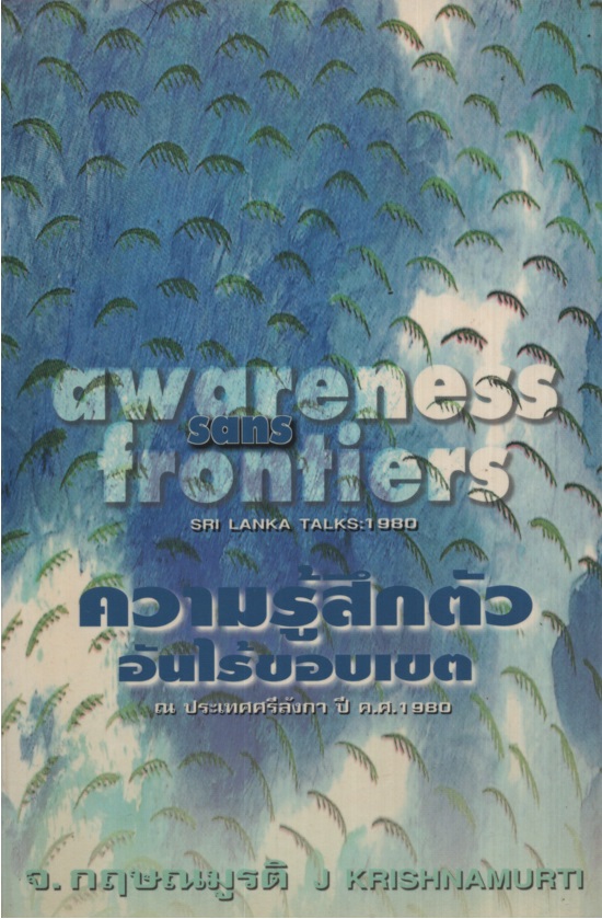 ความรู้สึกตัวอันไร้ขอบเขต Awareness sans Frontiers