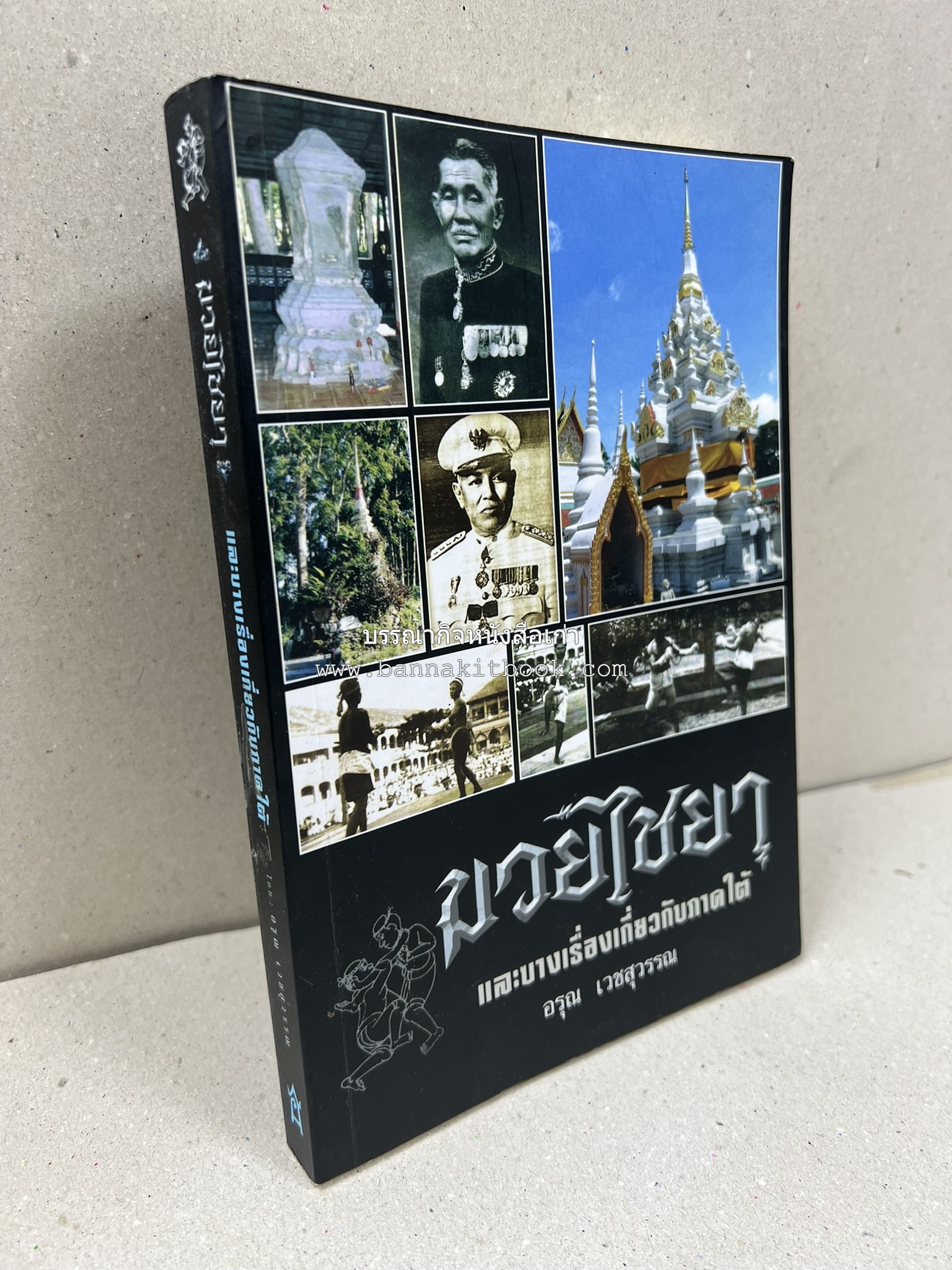 มวยไชยา และบางเรื่องเกี่ยวกับภาคใต้ โดย : อรุณ เวชสุวรรณ.