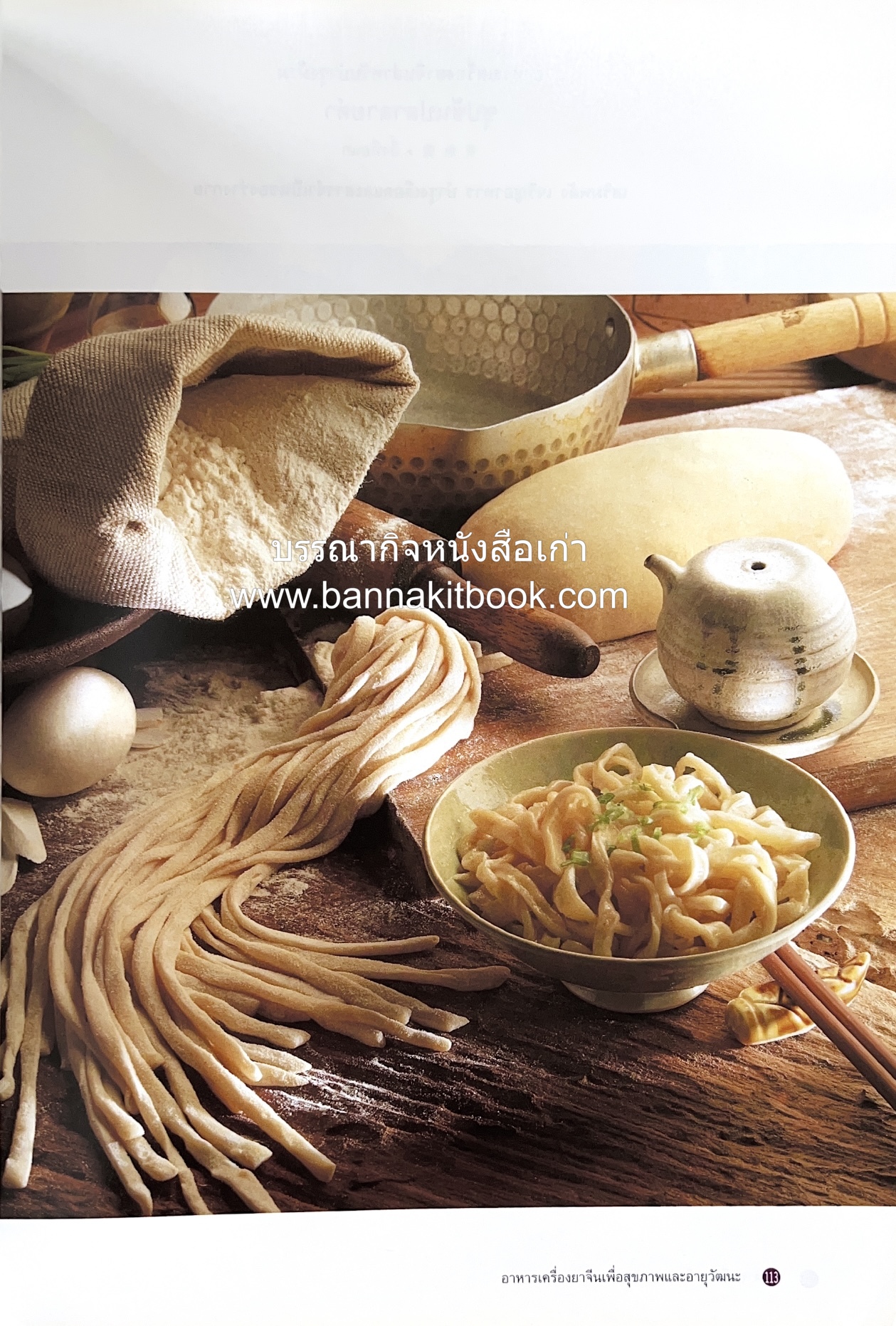 อาหารเครื่องยาจีน : หลักโภชนาการพร้อมสูตรอาหารอายุวัฒนะ โดย : รศ.ดร.ประพิณ มโนมัยวิบูลย์ และคณะ.