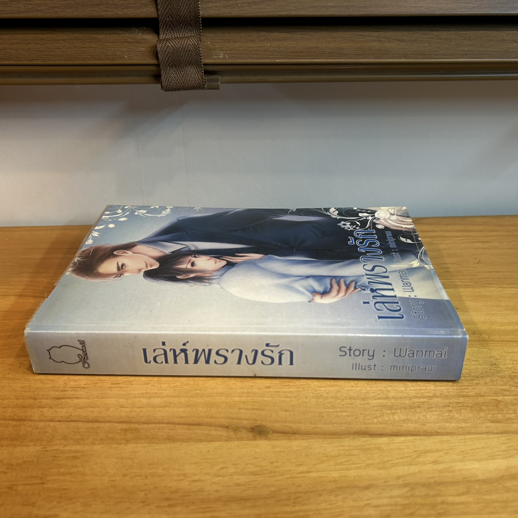 [YAOI] เล่ห์พรางรัก ... Wanmai (มือสอง)