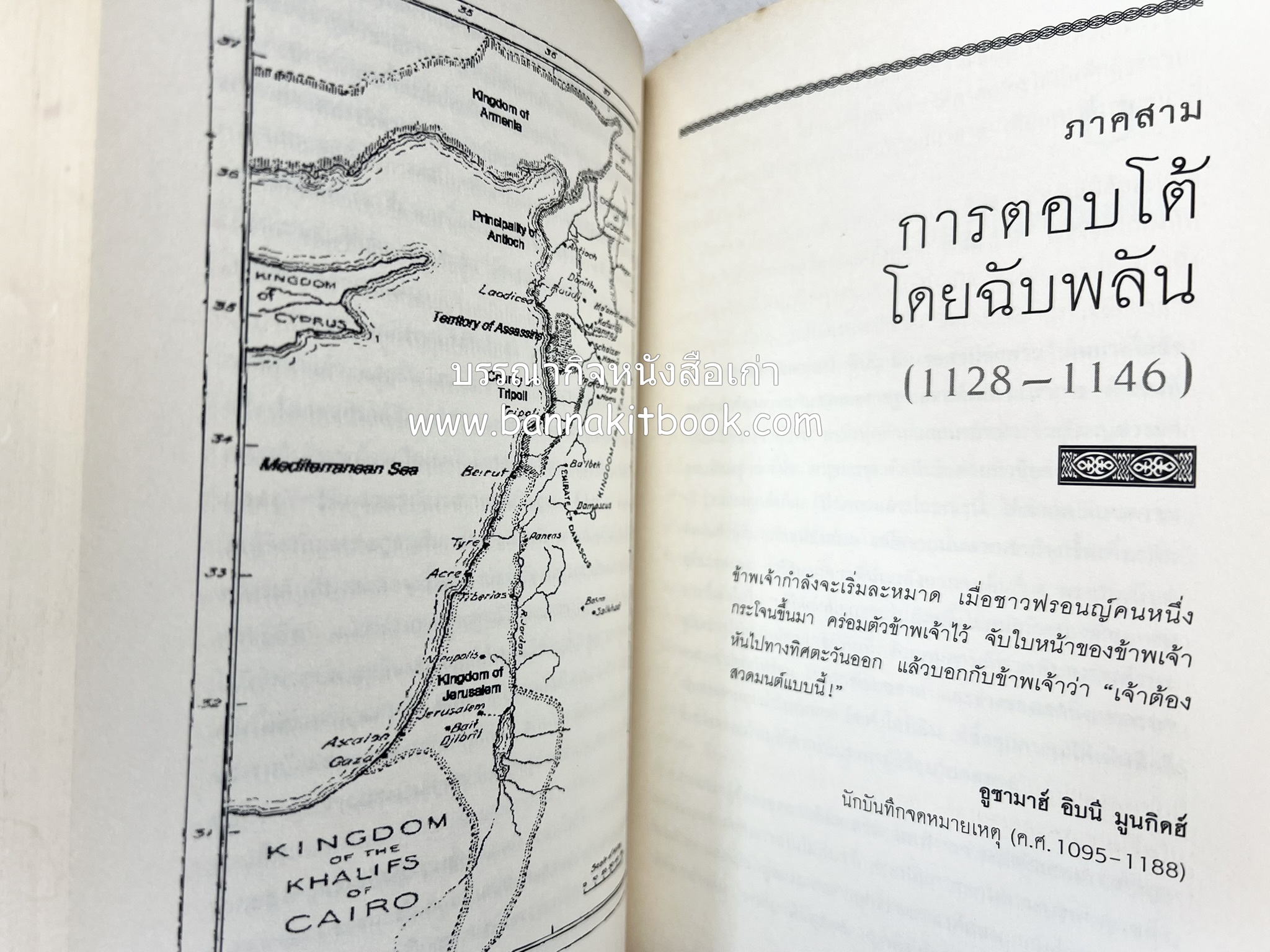 สงครามครูเสด จากสายตาชาวอรับ โดย : อามีน มะอ์ลูฟ / สุธาสินี พานิชชานนท์.