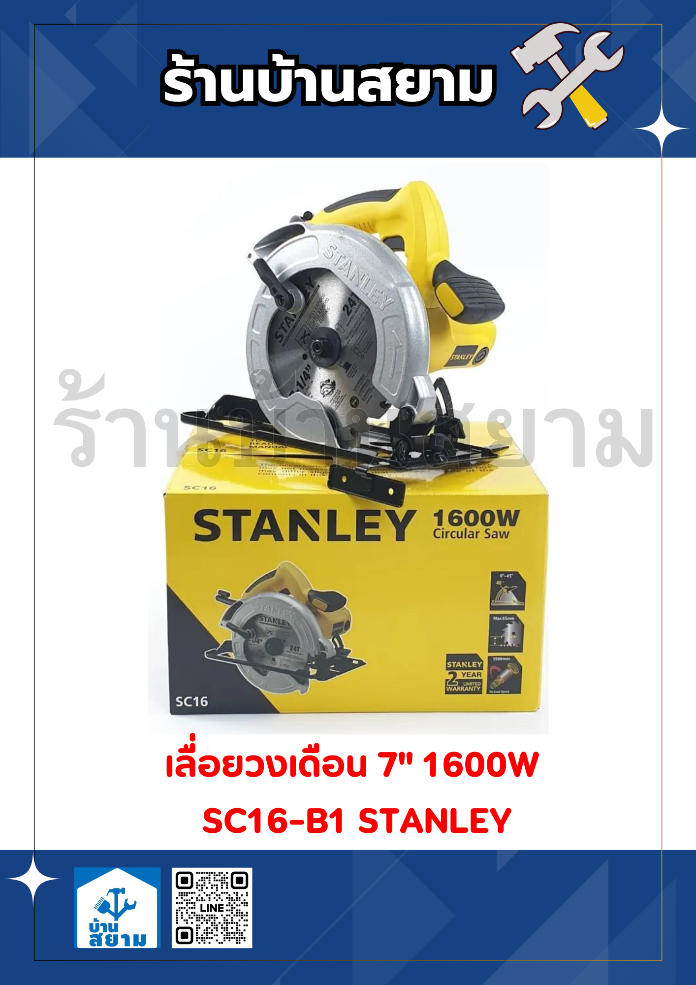 เลื่อยวงเดือน 7" 1600W SC16-B1 STANLEY
