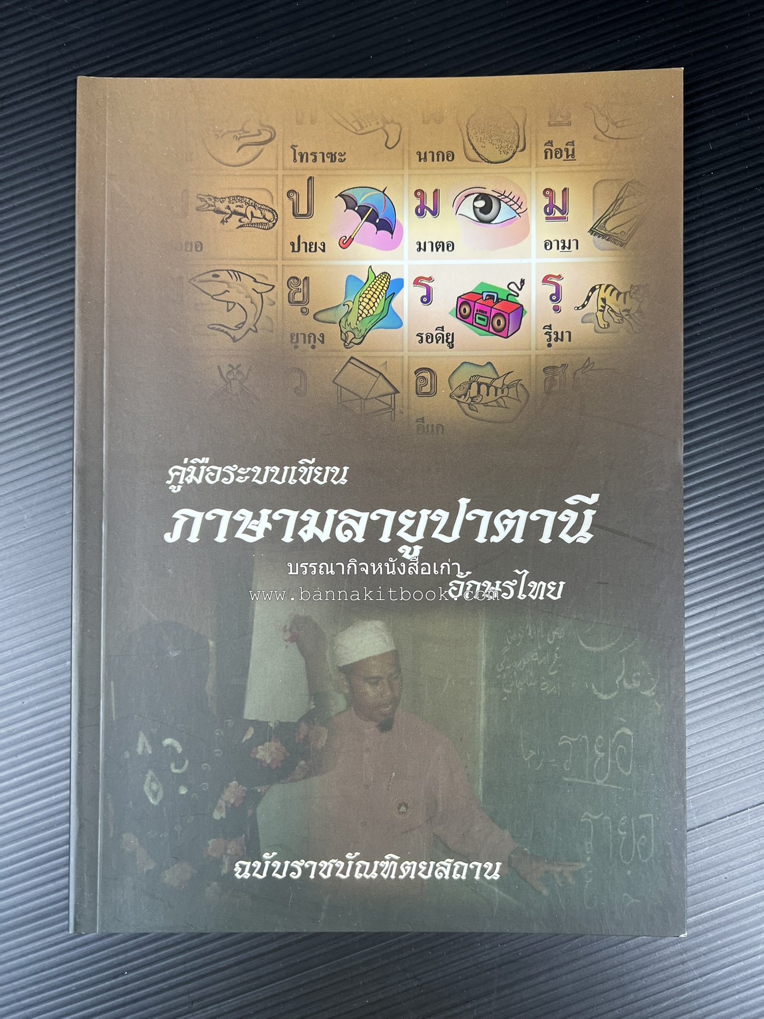 ภาษามลายูปาตานี คู่มือระบบอักษรไทย ฉบับราชบัณฑิตยสถาน โดย : ศาสตราจารย์ ดร.ปัญญา บริสุทธิ์.