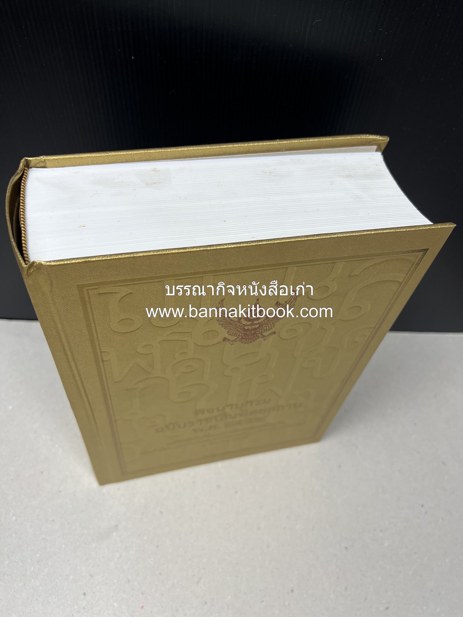 พจนานุกรม ฉบับราชบัณฑิตยสถาน พ.ศ. 2554 โดย : ราชบัณฑิตยสถาน.