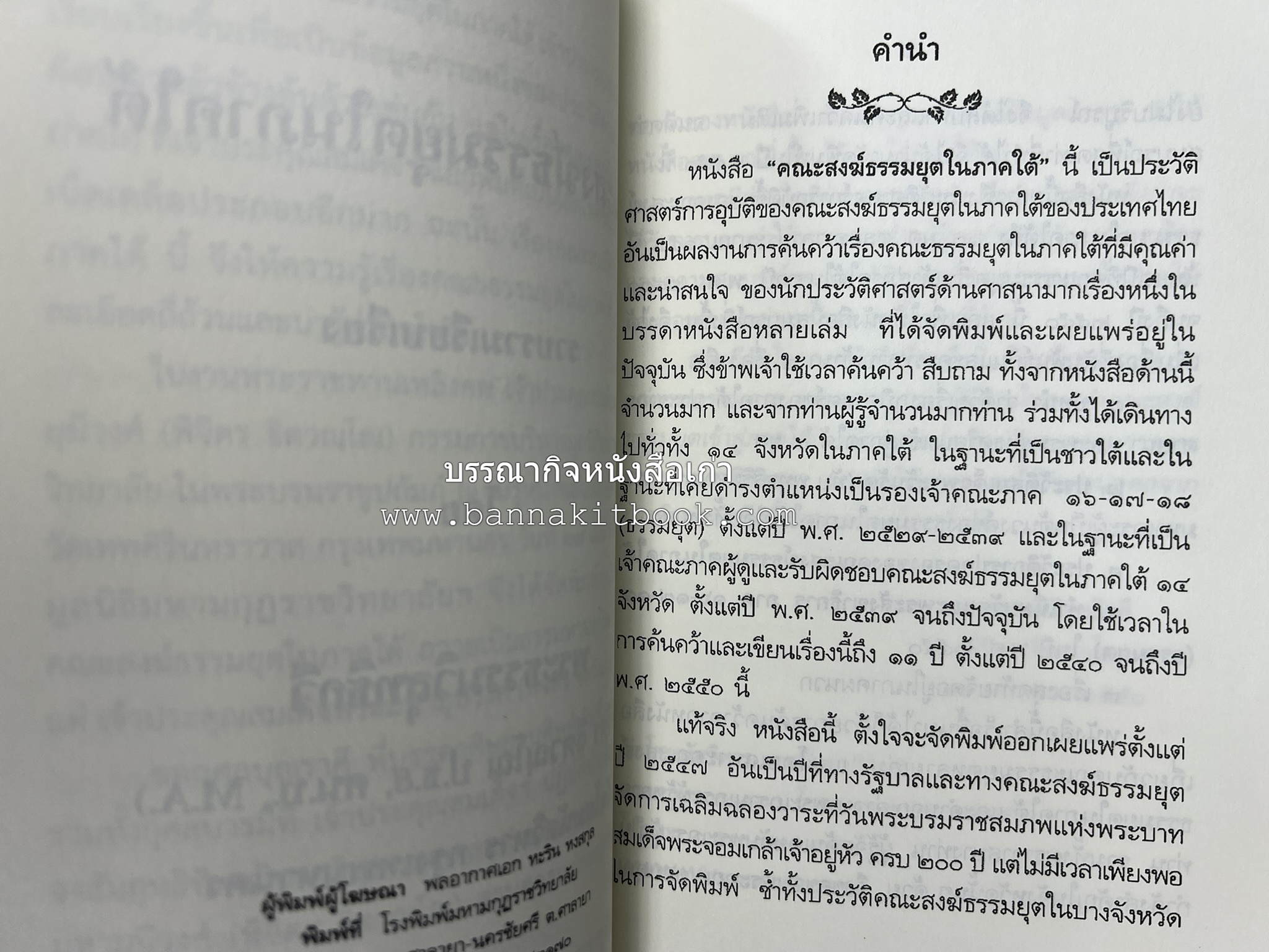 คณะสงฆ์ธรรมยุตในภาคใต้ โดย : สมเด็จพระมหามุนีวงศ์ (จิตวณโณ) อดีตเจ้าอาวาสวัดโสมนัสวิหาร (หนังสืออนุสรณ์).
