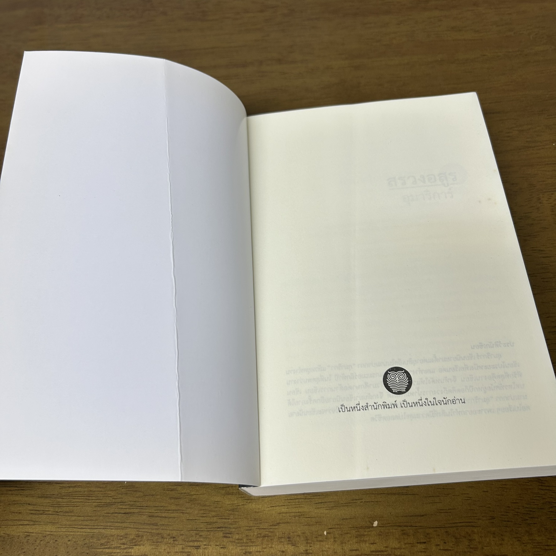 สรวงอสูร ... อุมาริการ์ (มือสอง) นิยายรัก โรแมนติก โรมานซ์ เป็นหนึ่ง