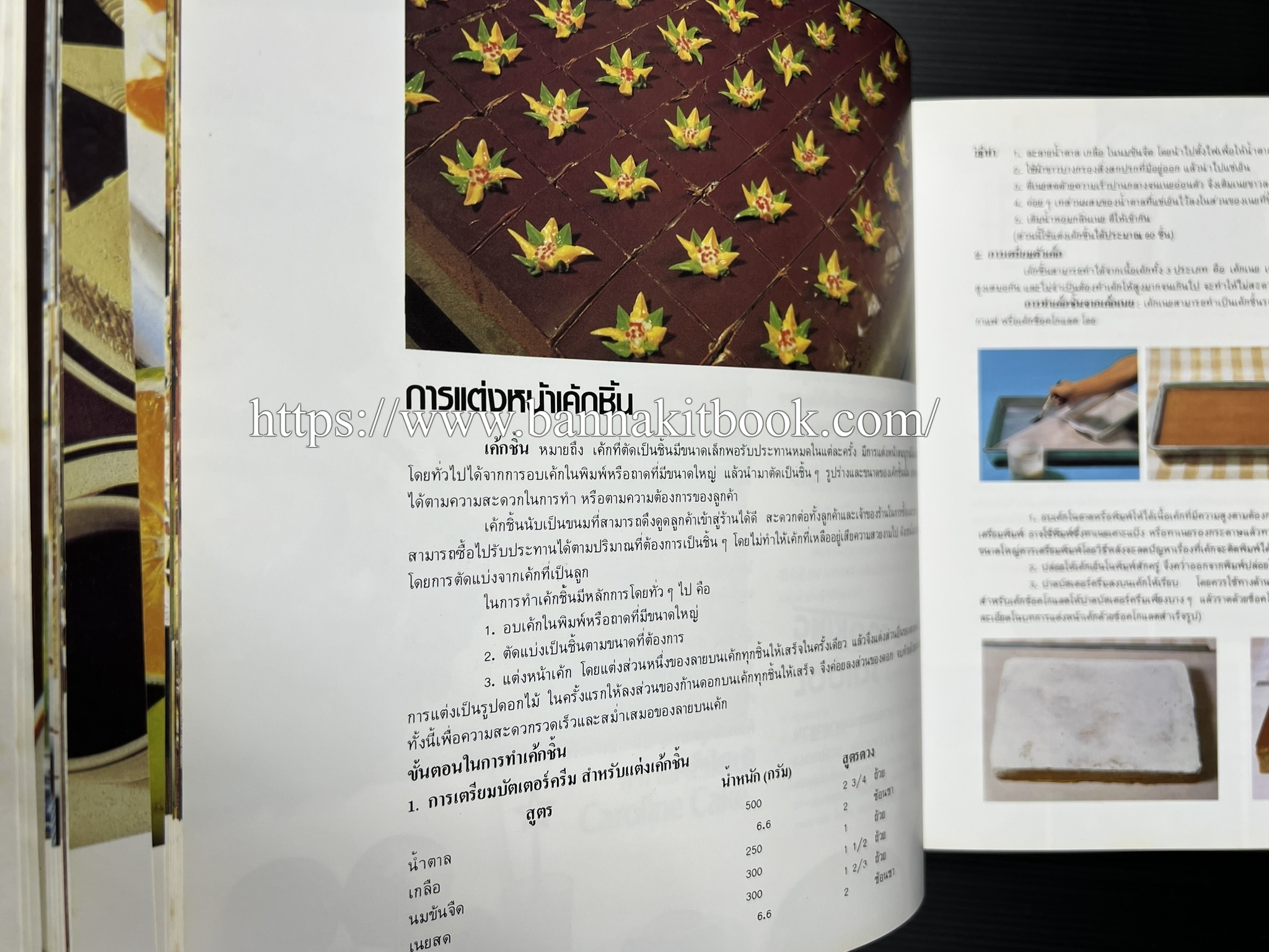 ตำราทำขนม จากแป้งสาลี (4 เล่ม) โรงเรียนสอนการผลิตอาหารและขนมอบ (UFM Baking & Cooking School (ตำราทำขนมอบ เค้ก เบเกอรี่ ของว่างในตำนาน).