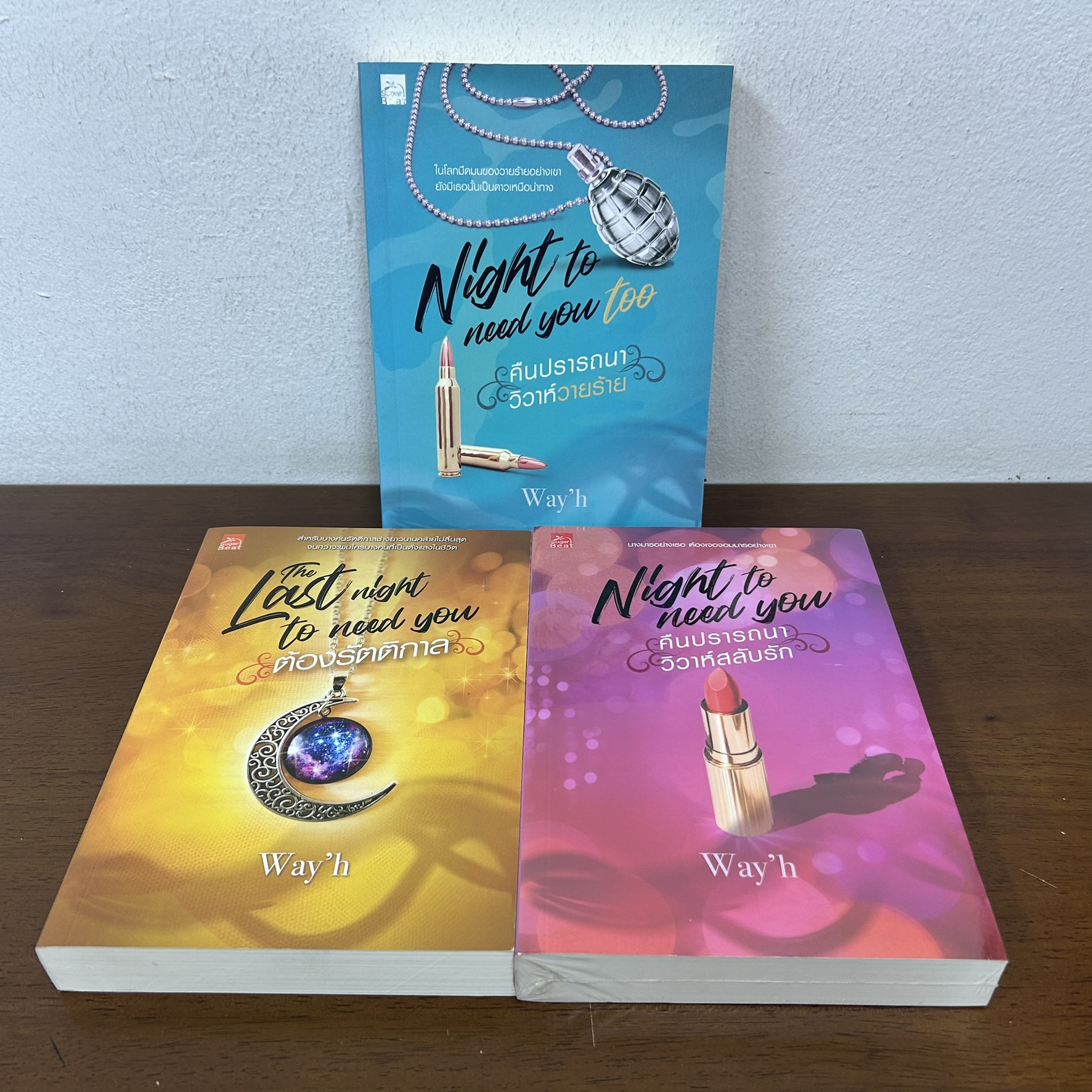 ชุด Night to need you - ต้องรัตติกาล/คืนปรารถนา วิวาห์วายร้าย/คืนปรารถนา วิวาห์สลับรัก ครบชุด 3 เล่ม ... Way'h (มือสอง)