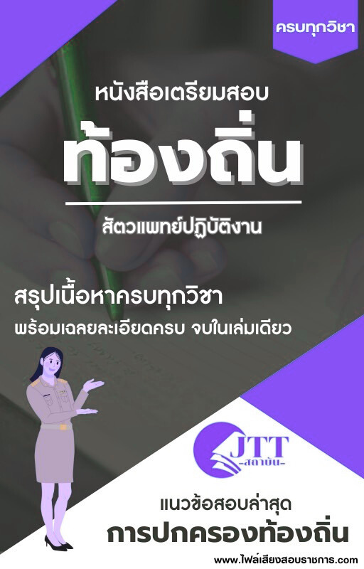 สรุปแนวข้อสอบ สัตวแพทย์ปฏิบัติงาน ท้องถิ่น(อบต. อบจ. เทศบาล) พร้อมเฉลย ปี68