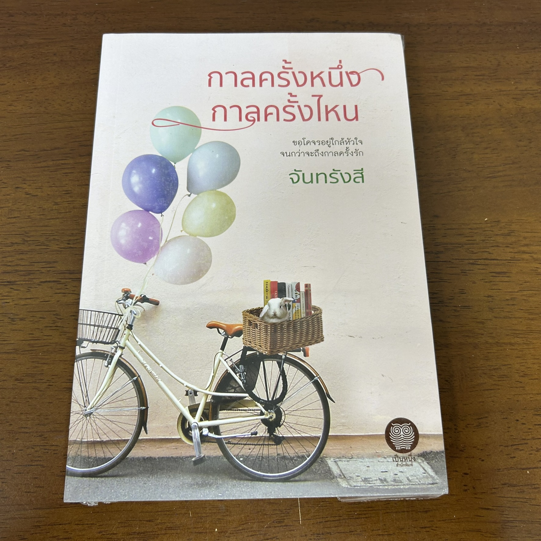 กาลครั้งหนึ่ง กาลครั้งไหน ... จันทรังสี (มือสอง) นิยาย โรแมนติก เป็นหนึ่ง