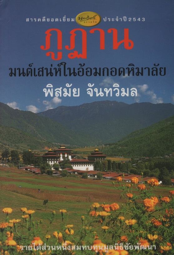 ภูฏาน มนต์เสน่ห์ในอ้อมกอด