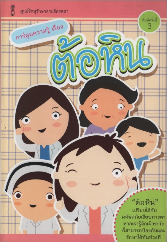 การ์ตูนความรู้เรื่องต้อหิน