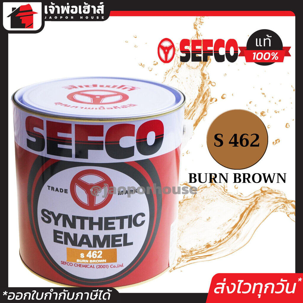 สีน้ำมัน สีเคลือบเงา SEFCO No.462 Burn Brown 3.4 ลิตร (ขนาดกลาง) สีน้ำ สีน้ำมันเซฟโก้ สีเคลือบพิเศษ เซฟโก้ สีน้ำมันทาเหล็ก