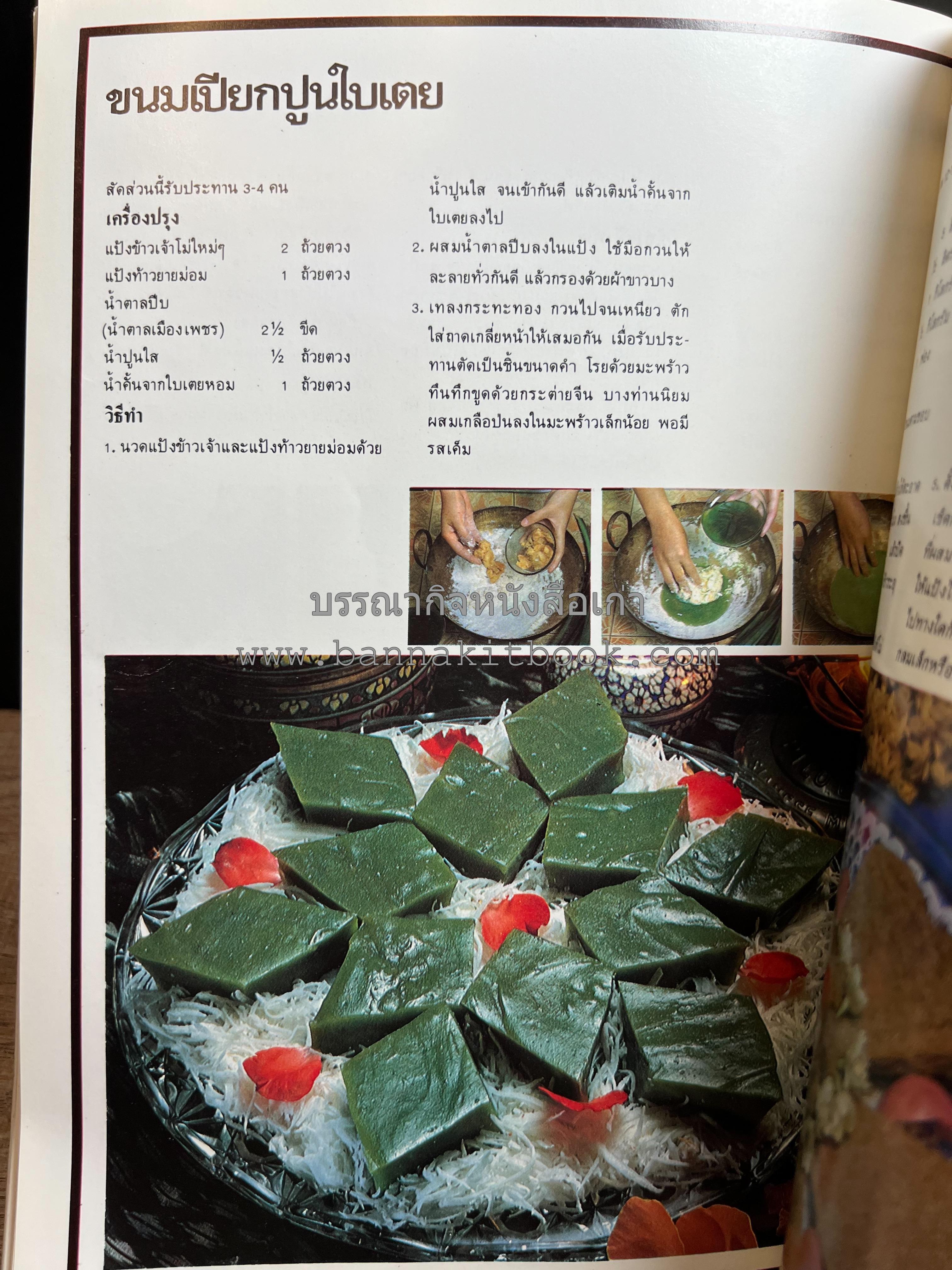 อาหารการกินของชาวรัตนโกสินทร์ โดย : ศาสตราจารย์ คุณหญิงเต็มสิริ บุณยสิงห์ (ตำราอาหารคาว อาหารว่าง ของหวาน).