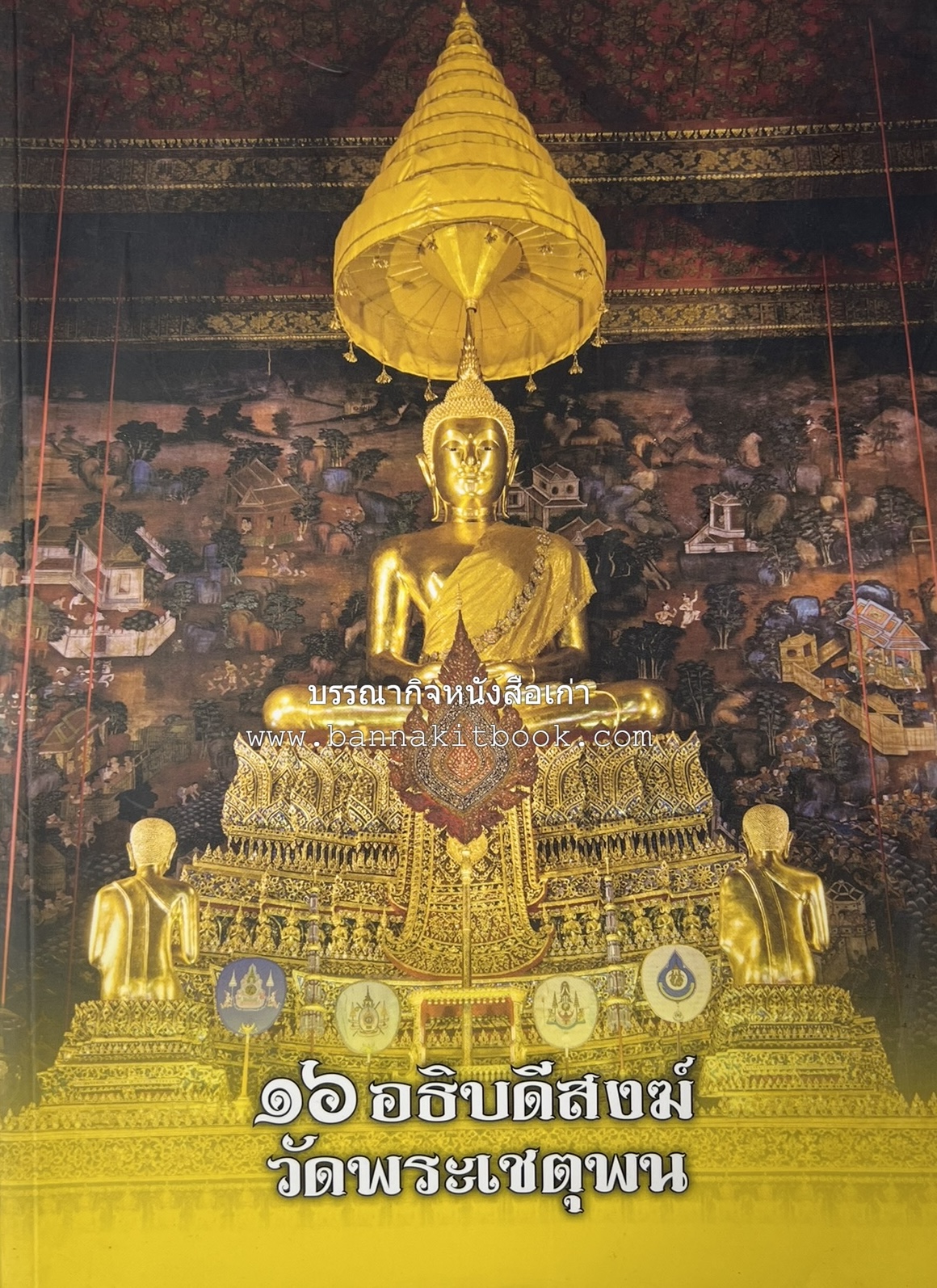 ๑๖ อธิบดีสงฆ์วัดพระเชตุพน หนังสือที่ระลึกสมเด็จพระมหาธีราจารย์ (ปสฤทธ์ เขมงกโร) รับโปรดเกล้าดำรงตำแหน่งเจ้าอาวาสวัดพระเชตุพนวิมลมังคลาราม.