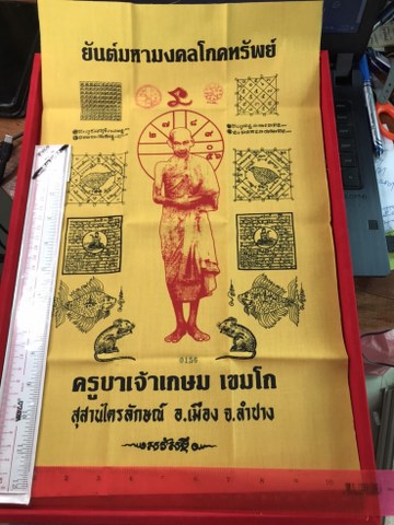 ผ้ายันห์์มหามงคลโภคทรัพย์ ปี 37 หลวงพ่อเกษมฯ ขนาด 11x17 นิ้ว ปั้มยันต์หมึกแดง รันหมายเลข