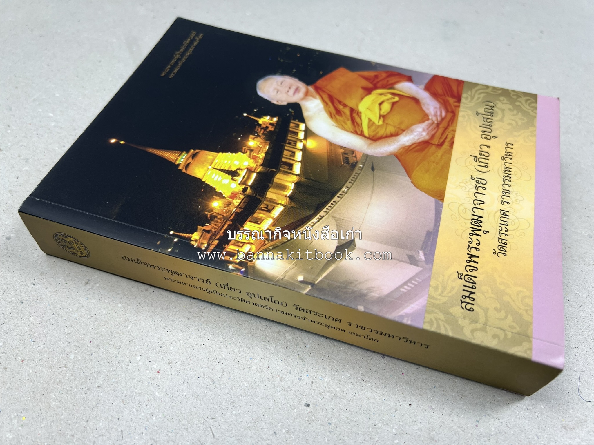 สมเด็จพระพุฒาจารย์ (เกี่ยว อุปเสโณ) พระมหาเถระผู้เป็นประวัติศาสตร์ความทรงจำพระพุทธศาสนาโลก หนังสืออนุสรณ์พระราชทานเพลิงศพ.